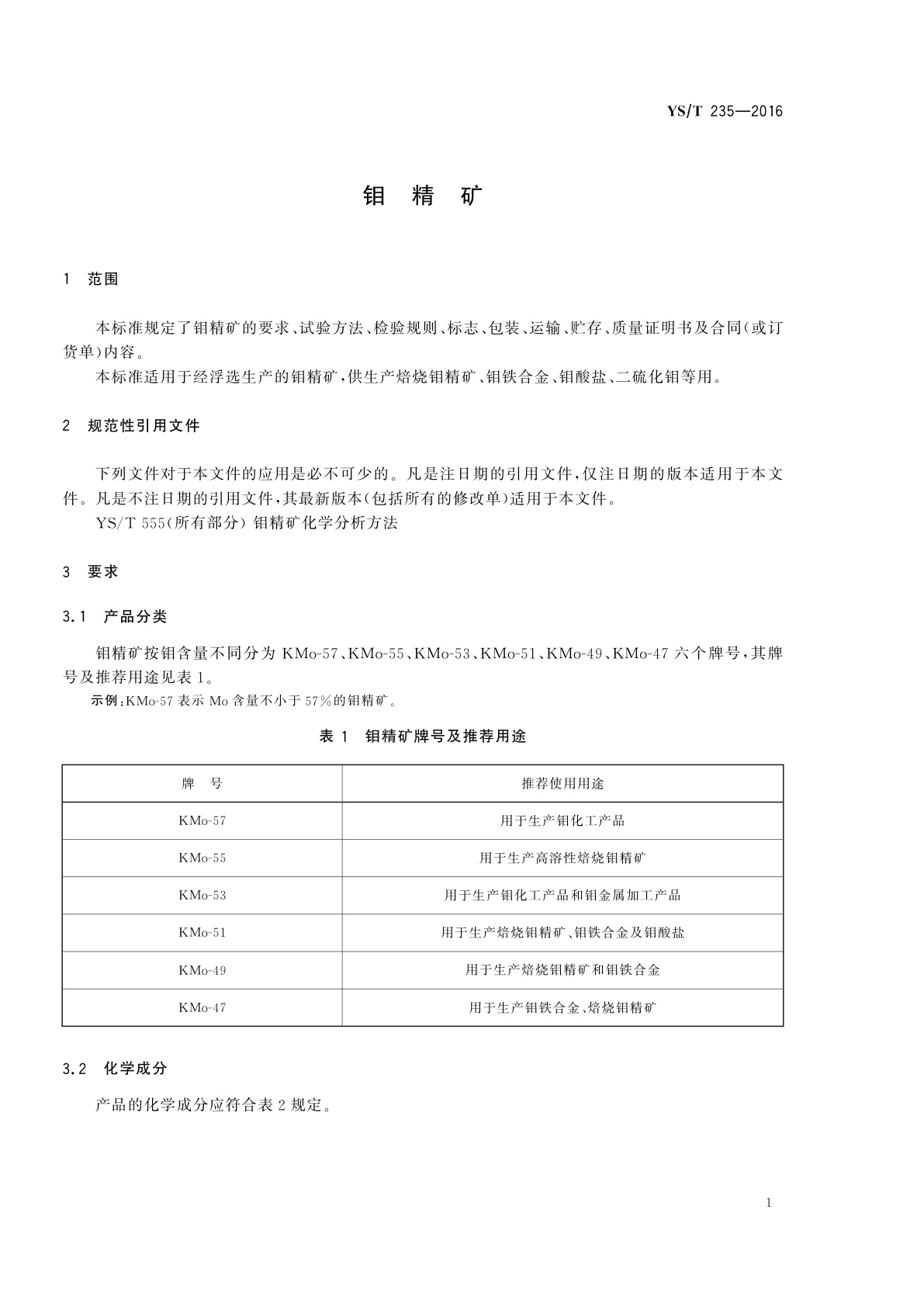 YS/T 235-2016 钼精矿