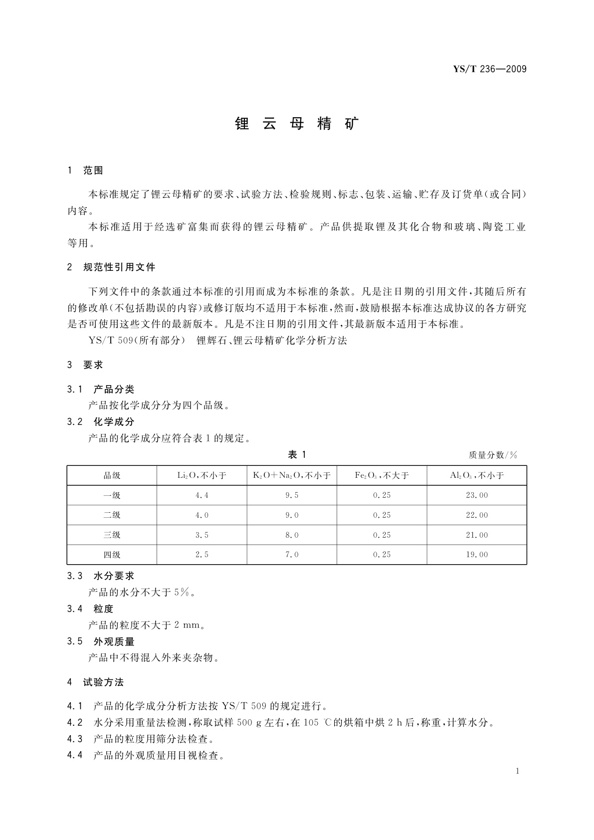 YS/T 236-2009 锂云母精矿