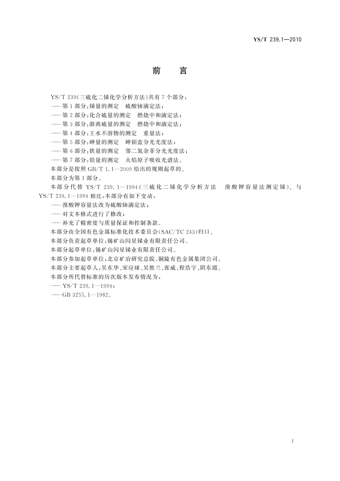 YS/T 239.1-2010 三硫化二锑化学分析方法　第1部分：锑量的测定　硫酸铈滴定法