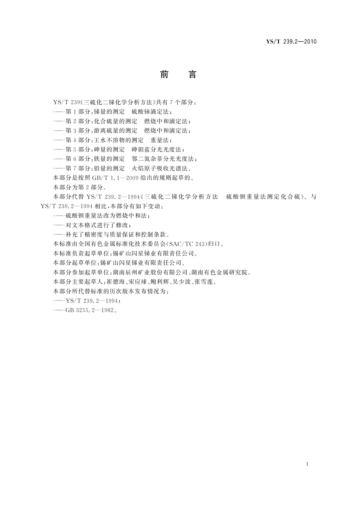 YS/T 239.2-2010 三硫化二锑化学分析方法　第2部分：化合硫量的测定　燃烧中和滴定法