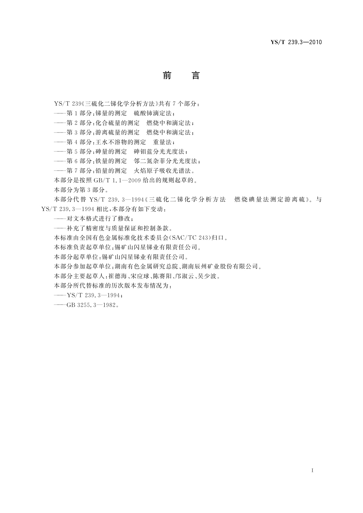 YS/T 239.3-2010 三硫化二锑化学分析方法　第3部分：游离硫量的测定　燃烧中和滴定法