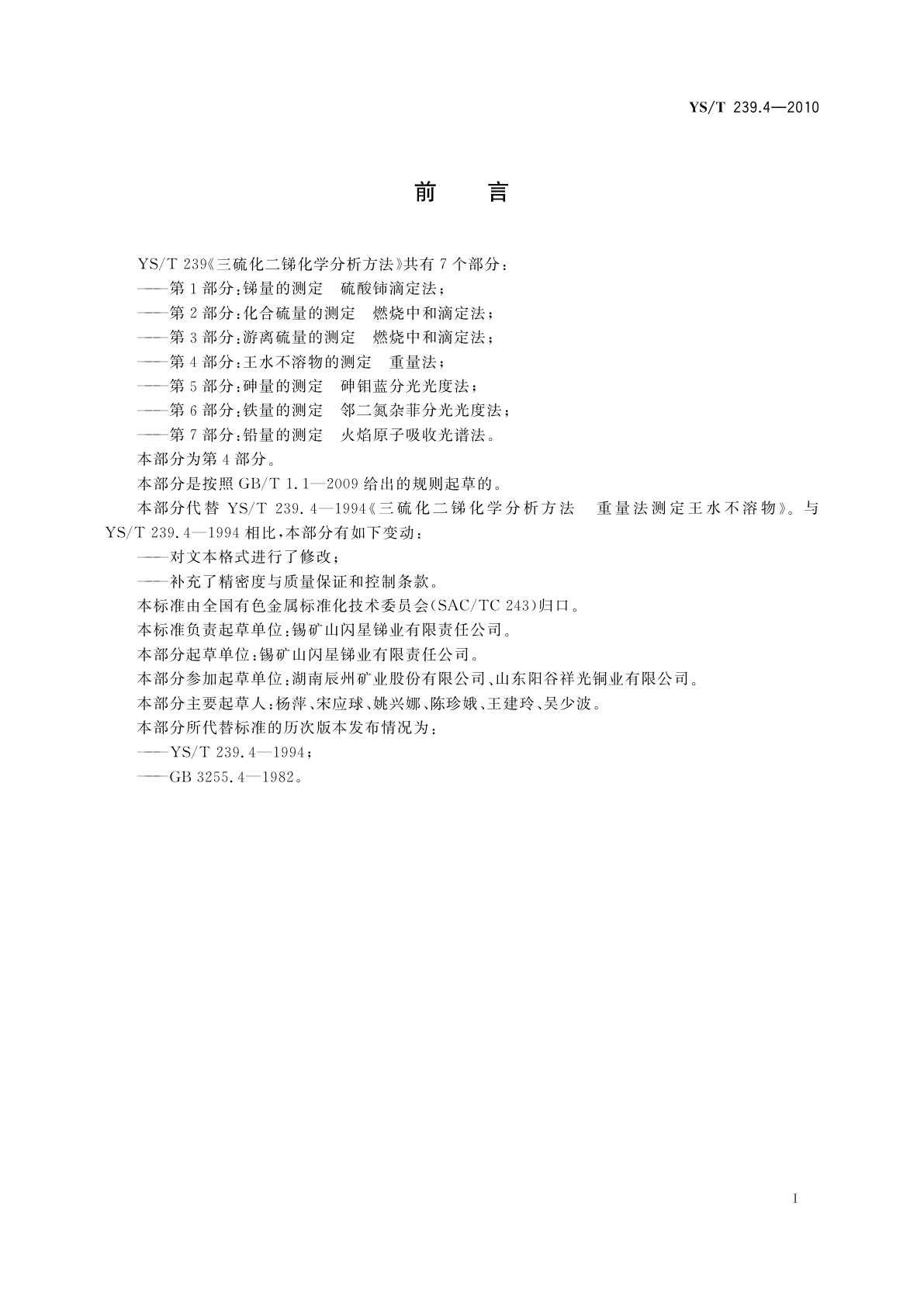 YS/T 239.4-2010 三硫化二锑化学分析方法　第4部分：王水不溶物的测定　重量法