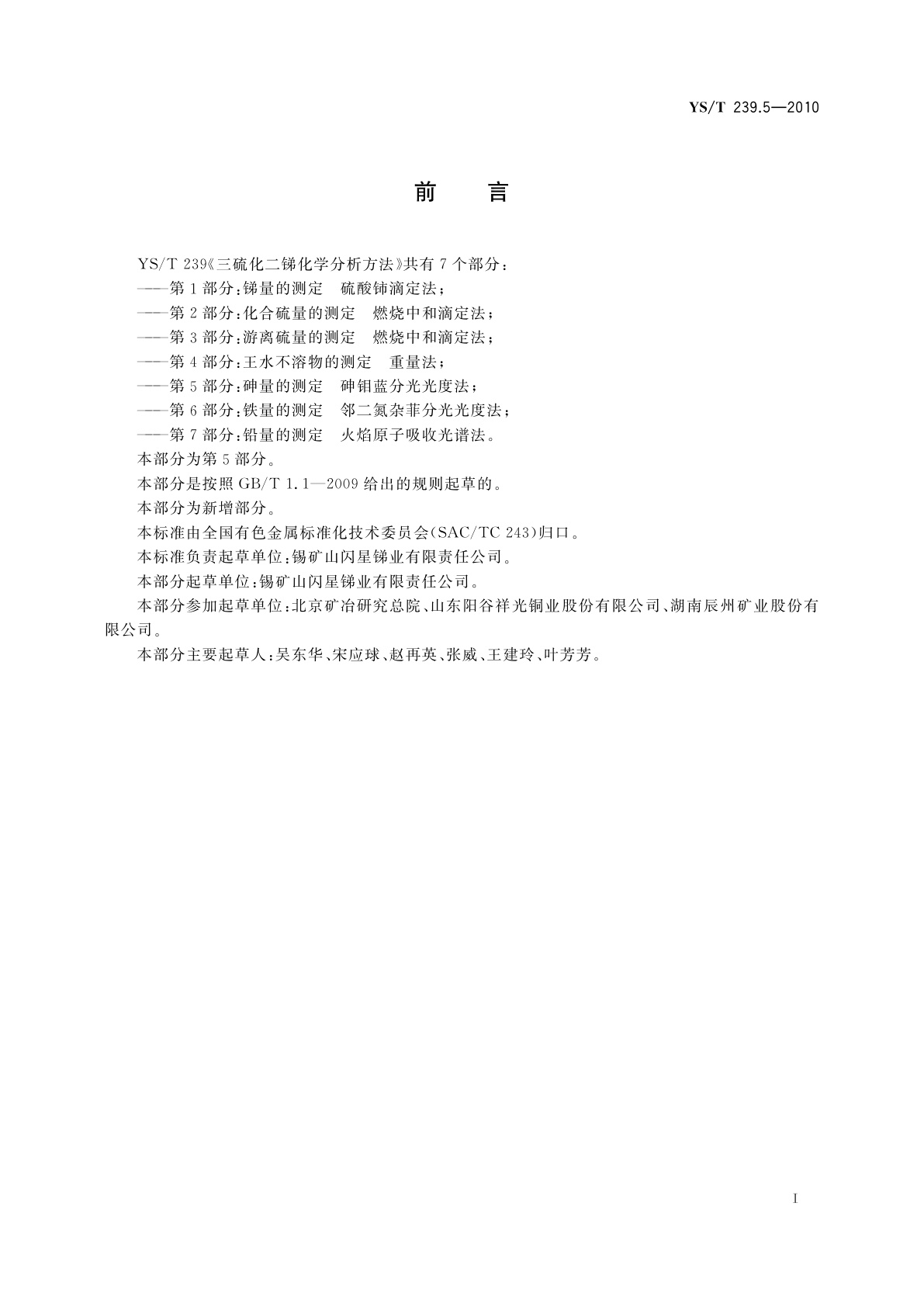 YS/T 239.5-2010 三硫化二锑化学分析方法　第5部分：砷量的测定　砷钼蓝分光光度法