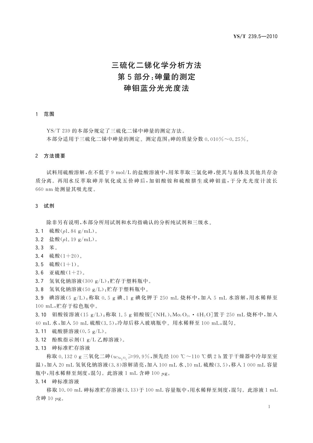 YS/T 239.5-2010 三硫化二锑化学分析方法　第5部分：砷量的测定　砷钼蓝分光光度法