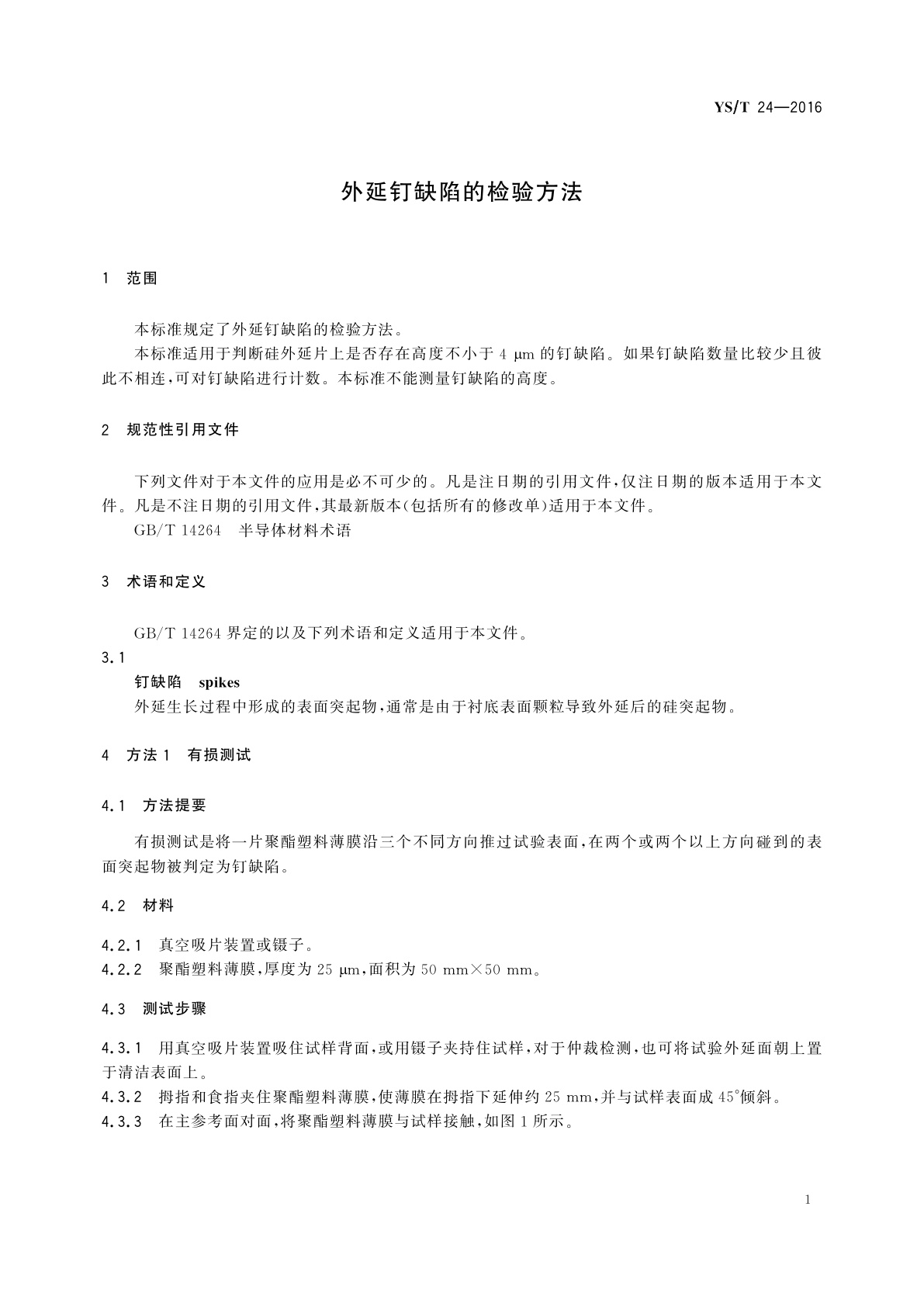 YS/T 24-2016 外延钉缺陷的检验方法