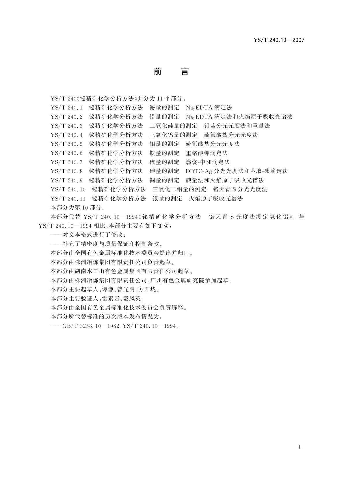 YS/T 240.10-2007 铋精矿化学分析方法   三氧化二铝量的测定   铬天青S分光光度法