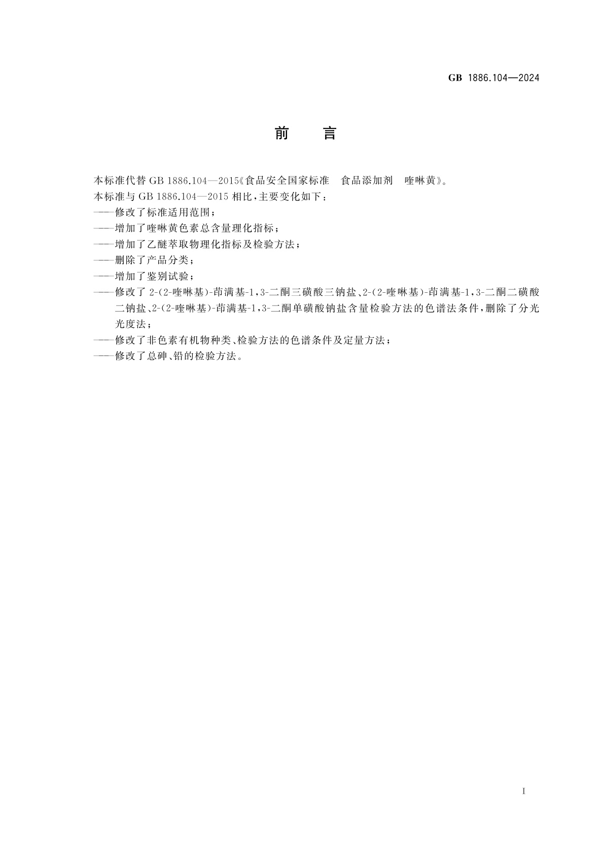 GB 1886.104-2024 食品安全国家标准　食品添加剂　喹啉黄