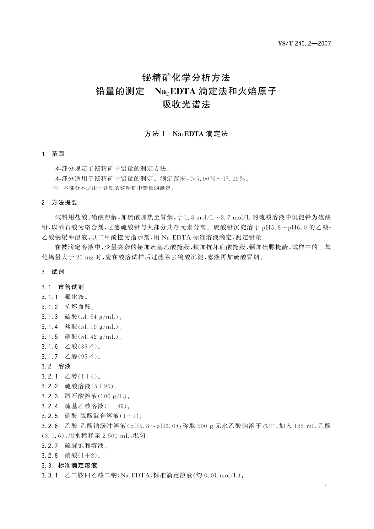 YS/T 240.2-2007 铋精矿化学分析方法   铅量的测定   Na2EDTA滴定法和火焰原子吸收光谱法