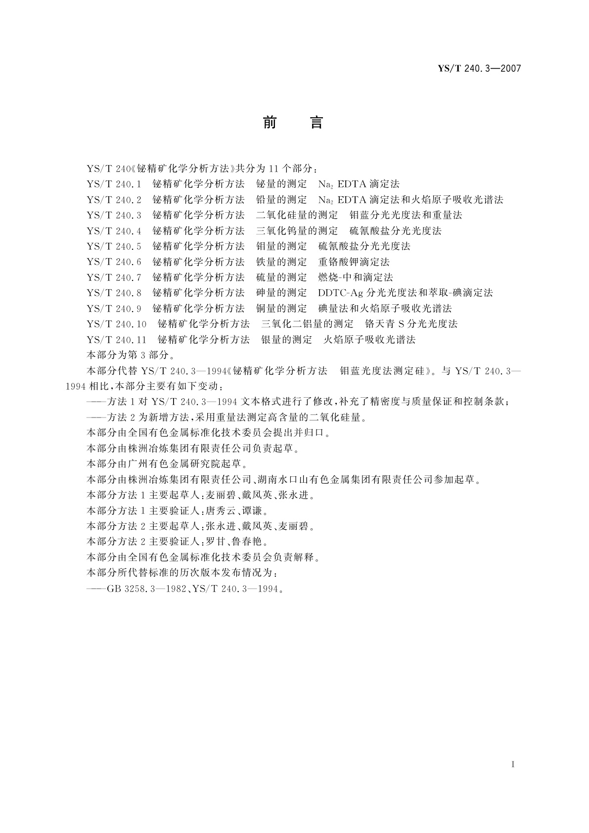YS/T 240.3-2007 铋精矿化学分析方法   二氧化硅量的测定   钼蓝分光光度法和重量法