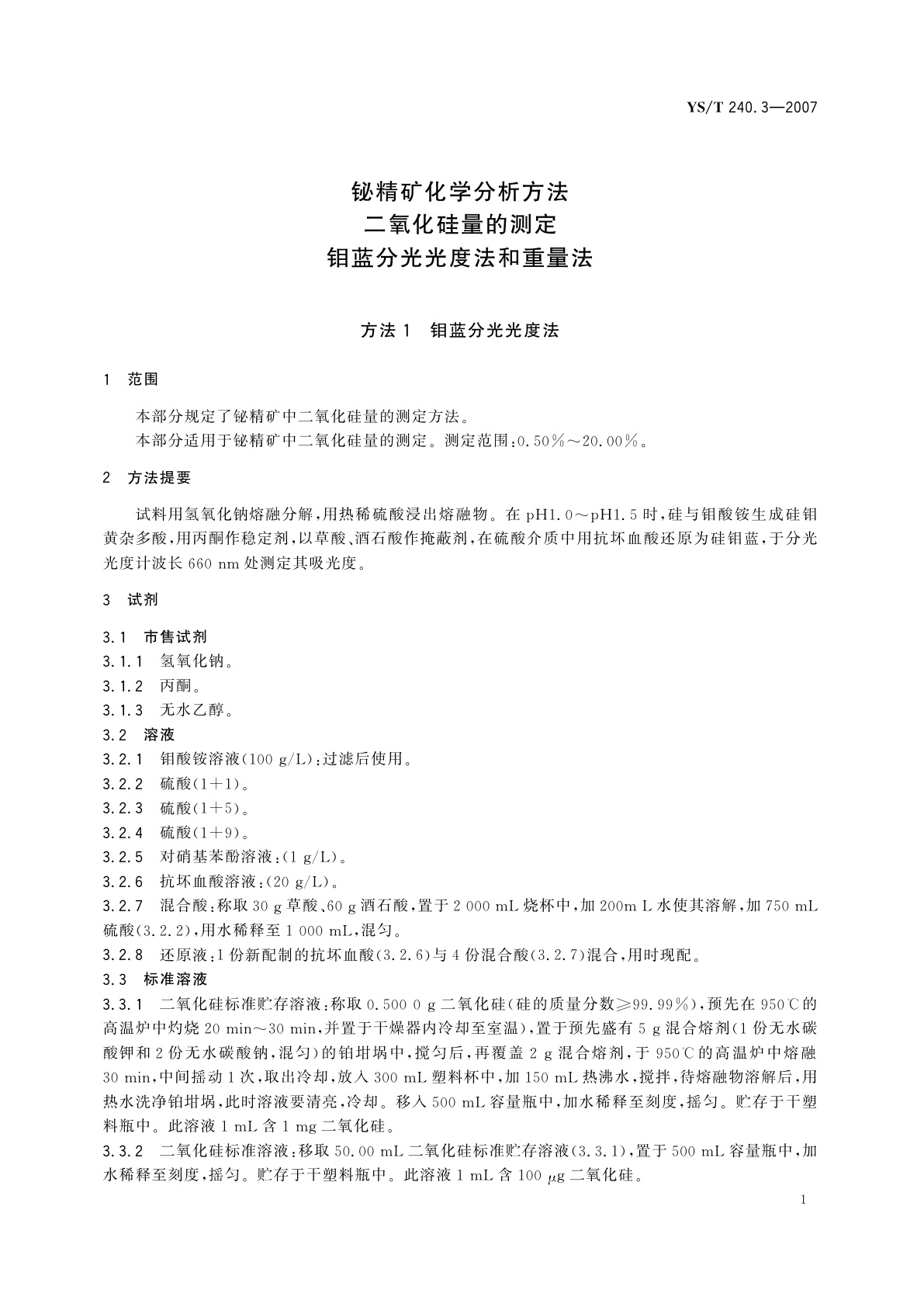 YS/T 240.3-2007 铋精矿化学分析方法   二氧化硅量的测定   钼蓝分光光度法和重量法