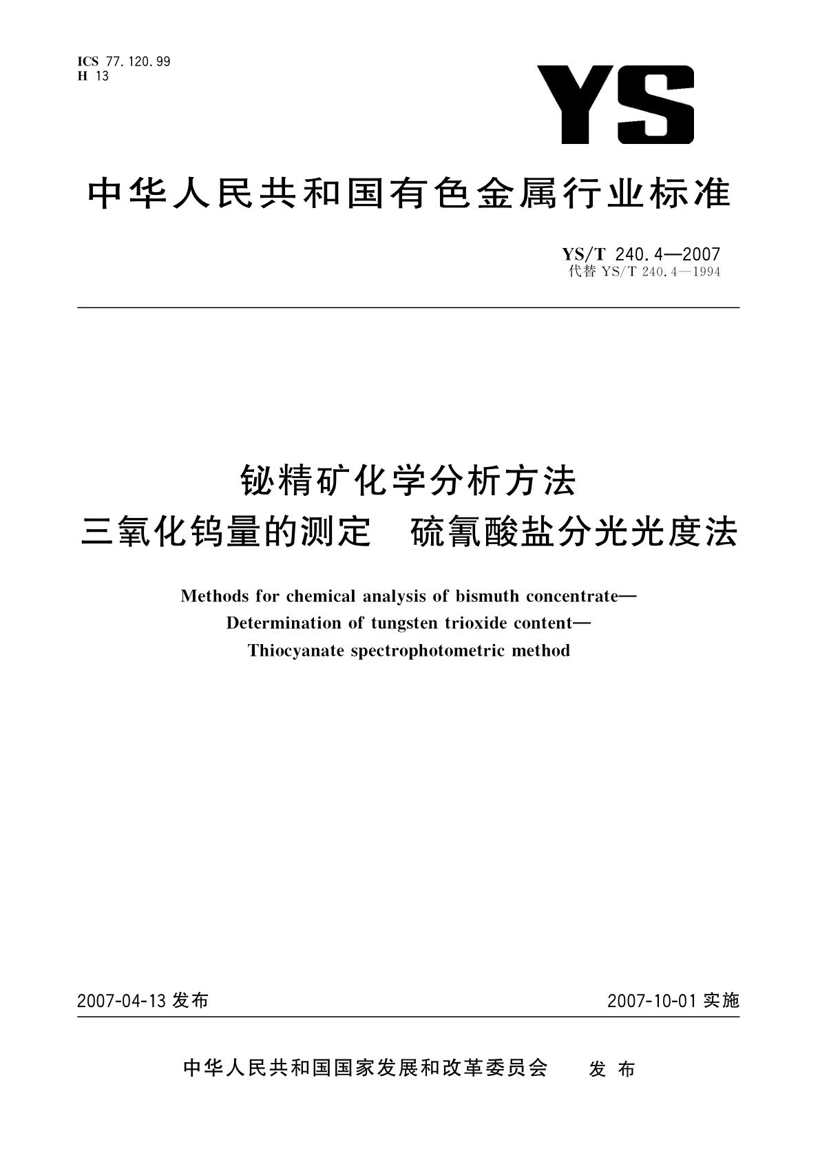YS/T 240.4-2007 铋精矿化学分析方法   三氧化钨量的测定   硫氰酸盐分光光度法