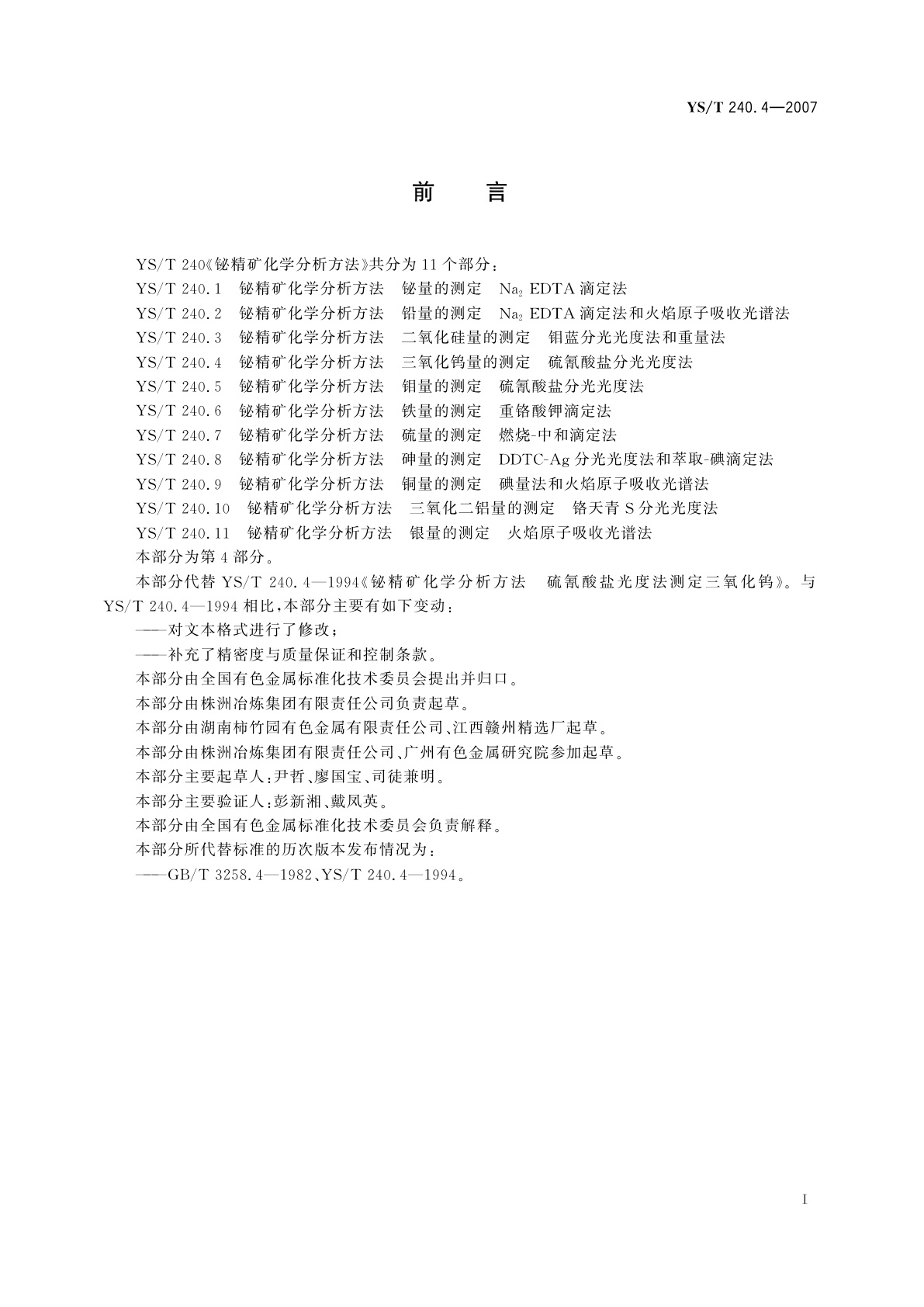YS/T 240.4-2007 铋精矿化学分析方法   三氧化钨量的测定   硫氰酸盐分光光度法