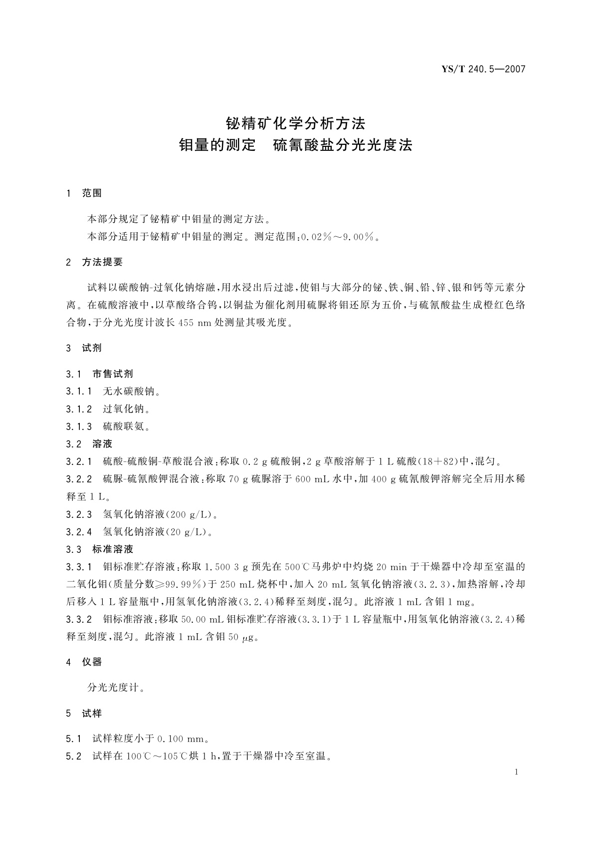YS/T 240.5-2007 铋精矿化学分析方法   钼量的测定   硫氰酸盐分光光度法