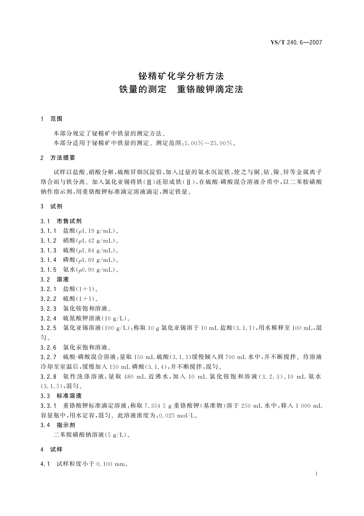 YS/T 240.6-2007 铋精矿化学分析方法   铁量的测定   重铬酸钾滴定法