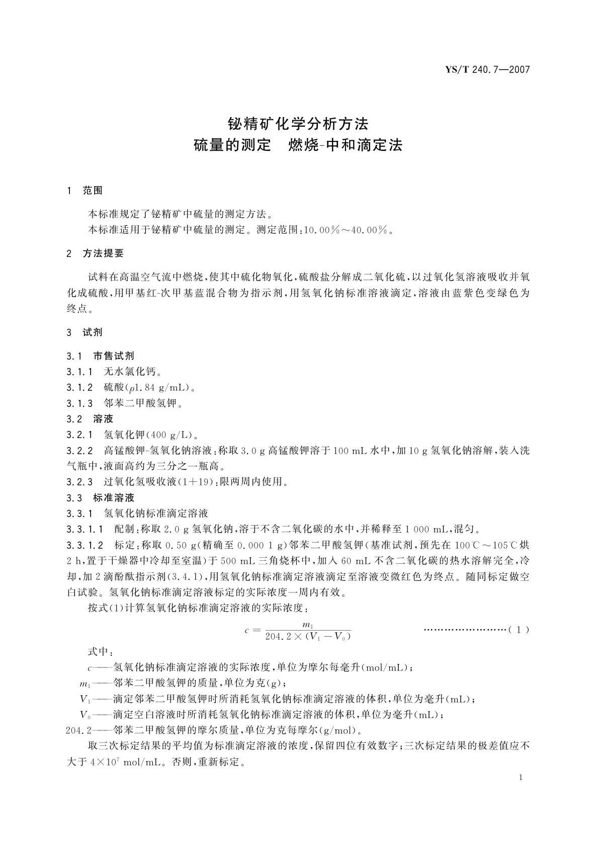 YS/T 240.7-2007 铋精矿化学分析方法   硫量的测定   燃烧-中和滴定法