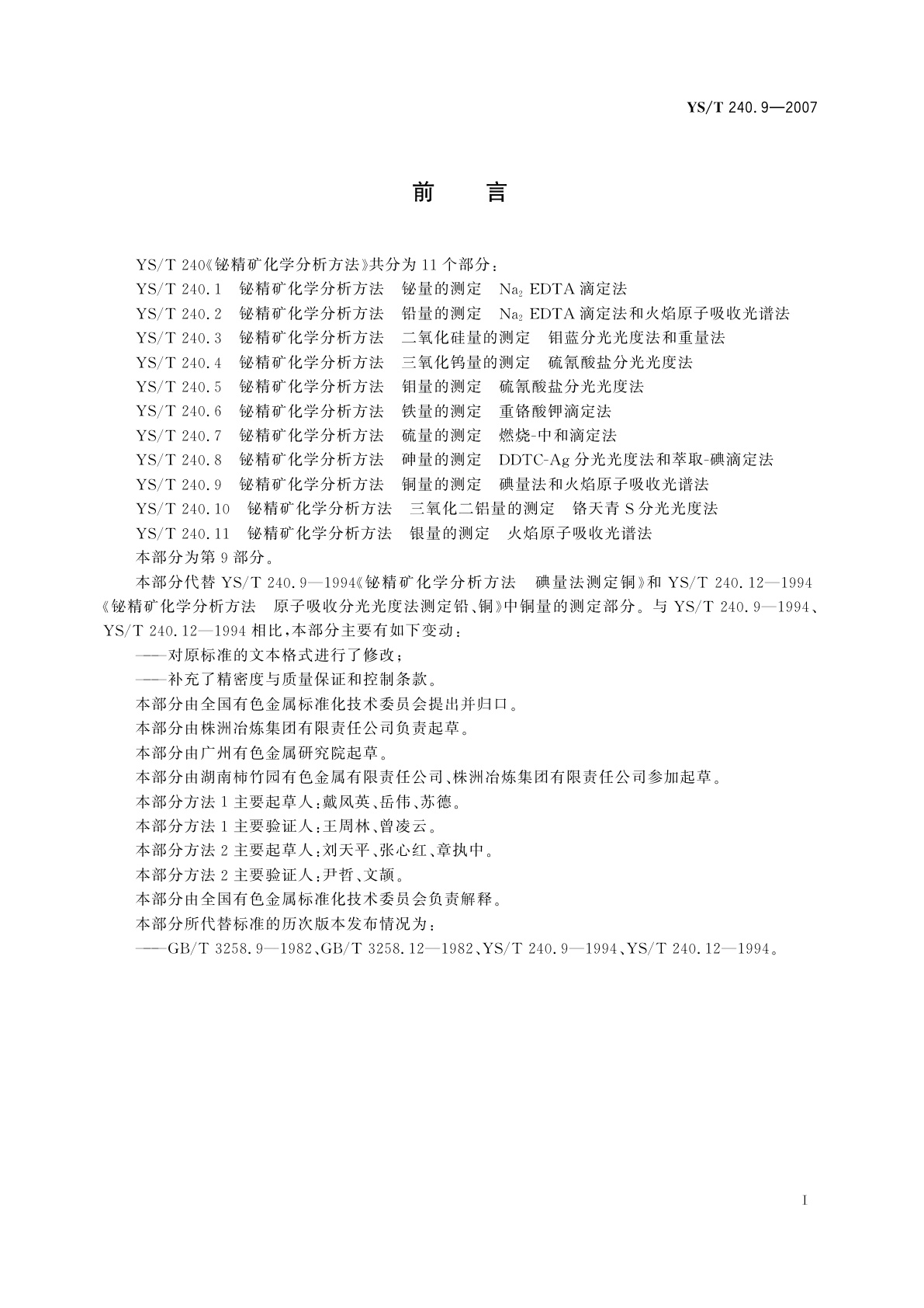YS/T 240.9-2007 铋精矿化学分析方法   铜量的测定   碘量法和火焰原子吸收光谱法