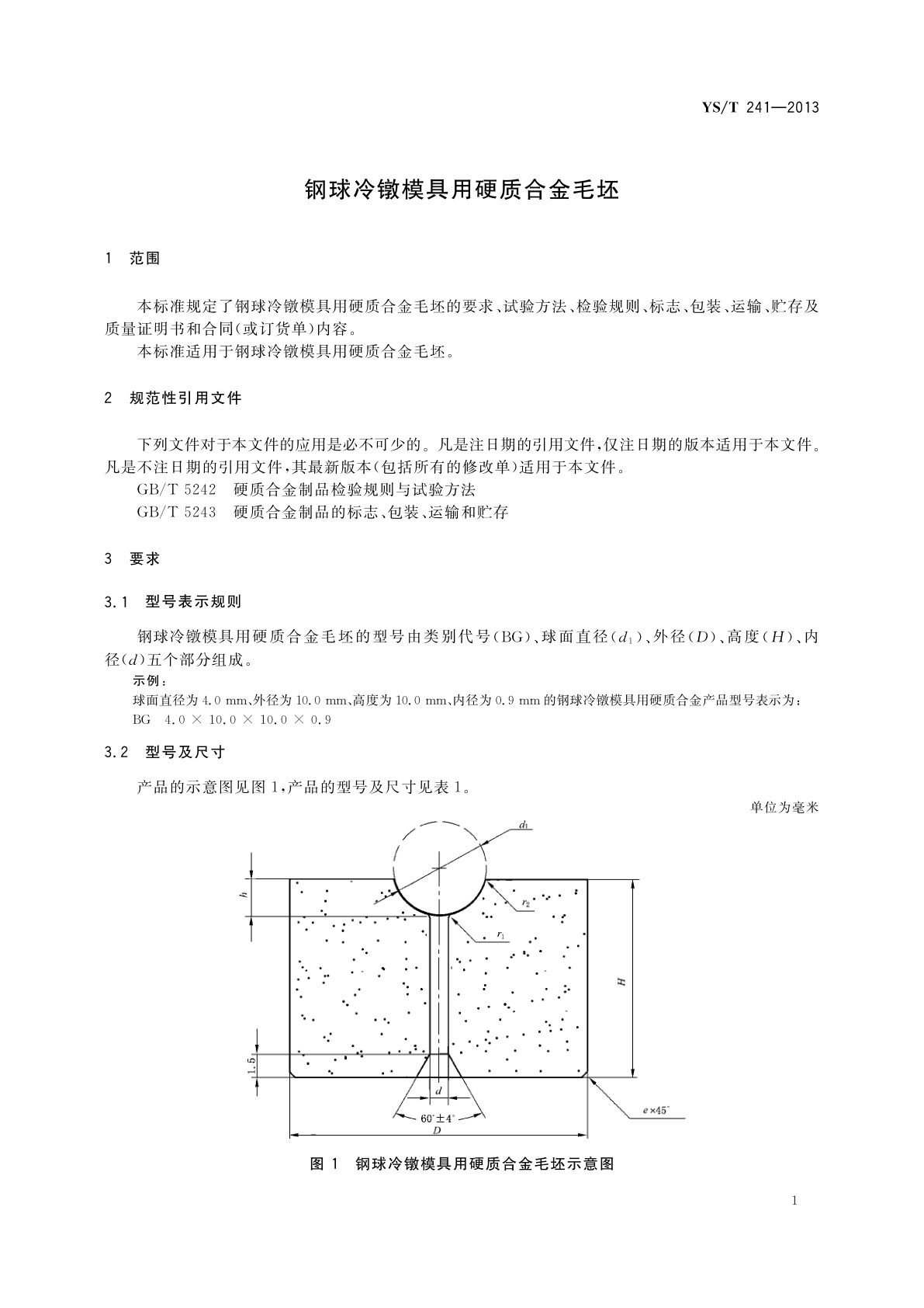 YS/T 241-2013 钢球冷镦模具用硬质合金毛坯