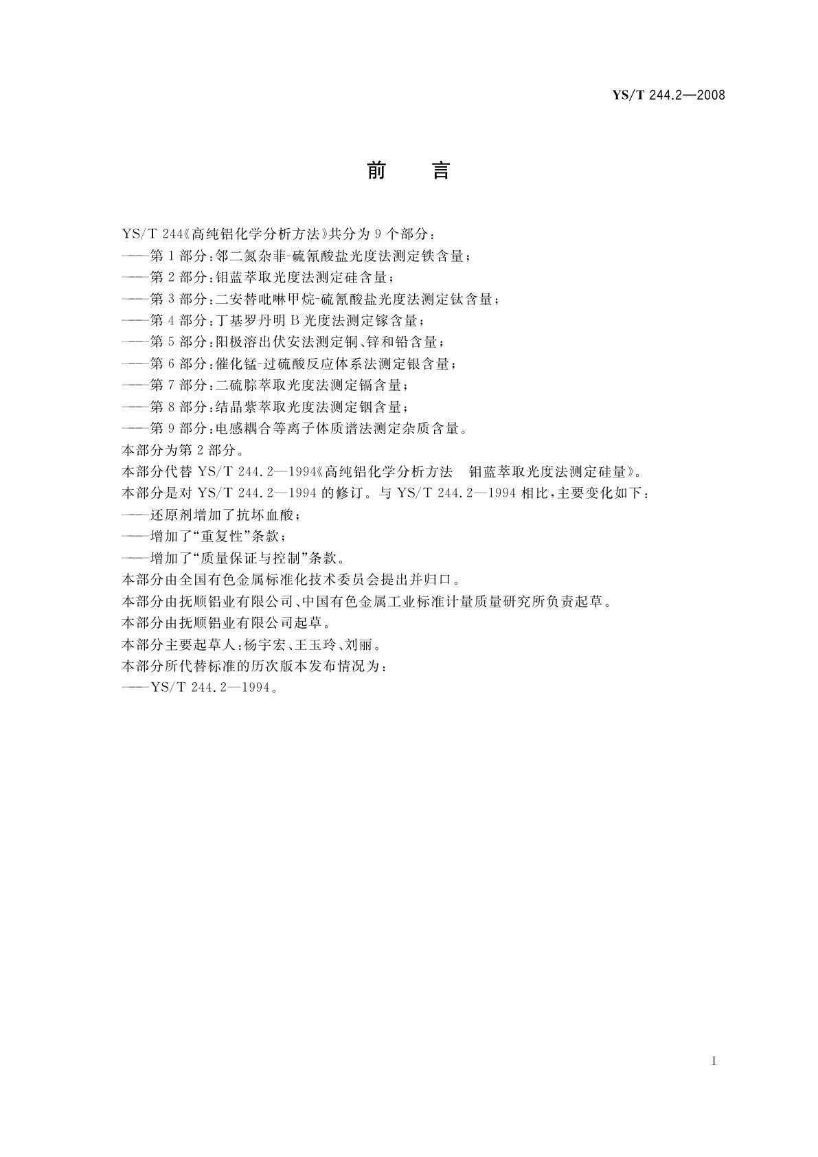 YS/T 244.2-2008 高纯铝化学分析方法　第2部分:钼蓝萃取光度法测定硅含量