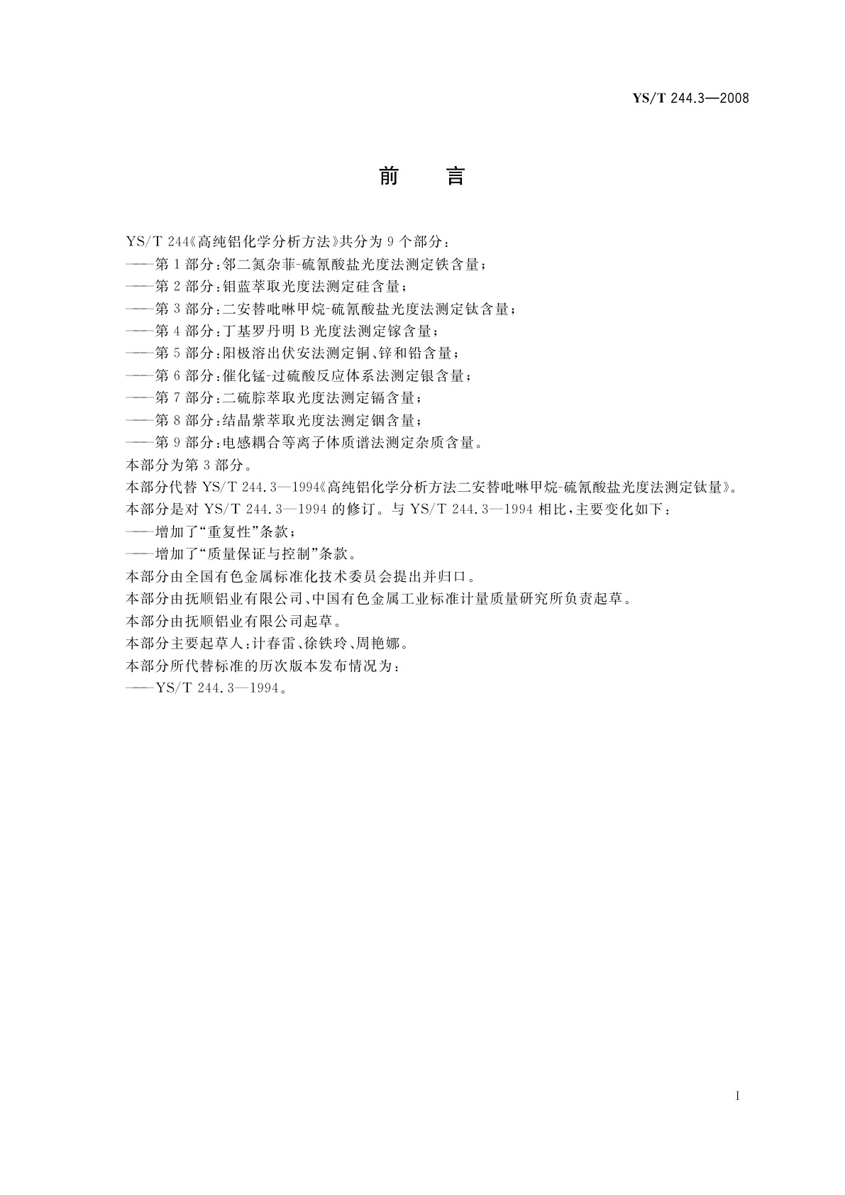 YS/T 244.3-2008 高纯铝化学分析方法　第3部分:二安替吡啉甲烷-硫氰酸盐光度法测定钛含量