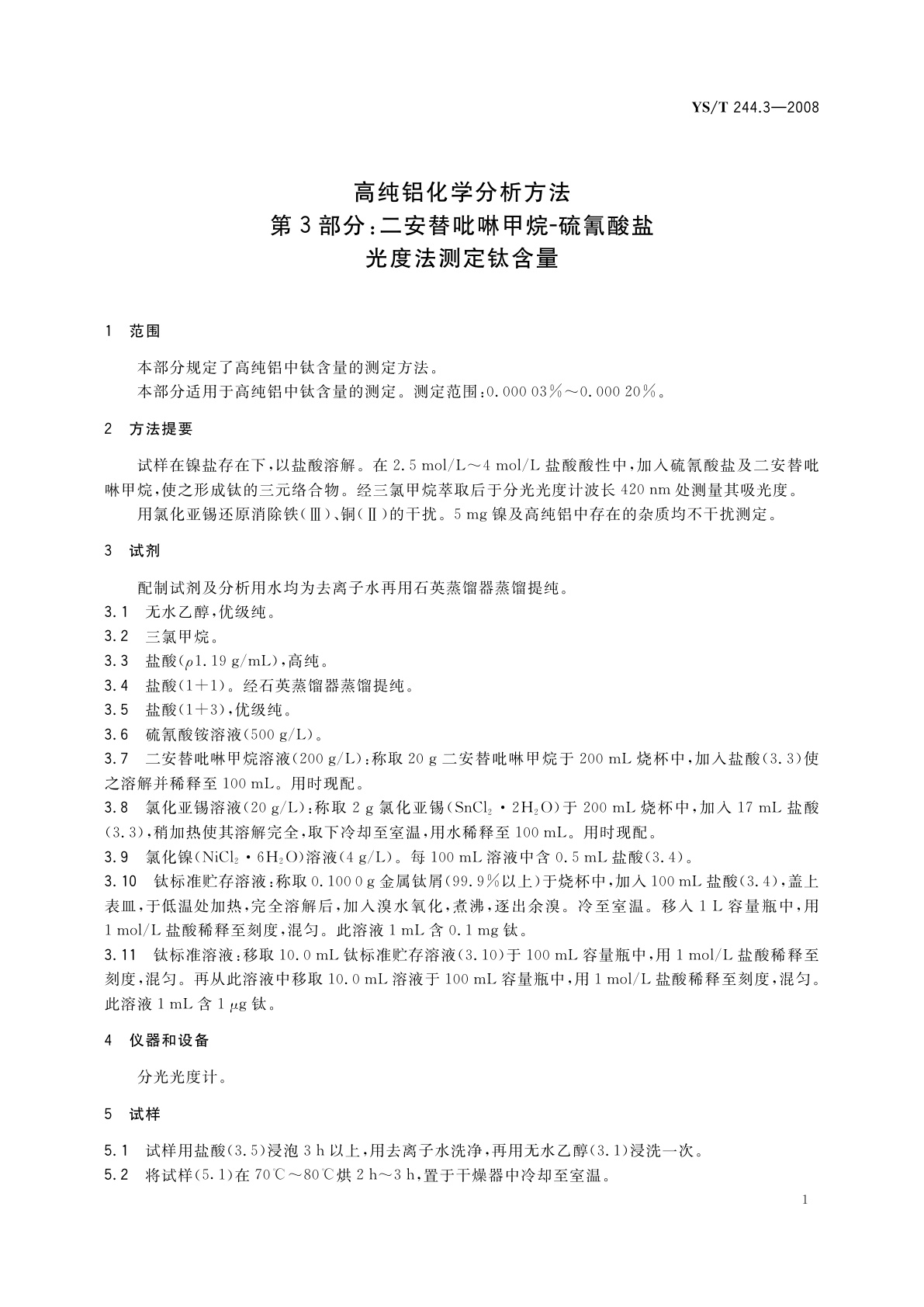 YS/T 244.3-2008 高纯铝化学分析方法　第3部分:二安替吡啉甲烷-硫氰酸盐光度法测定钛含量