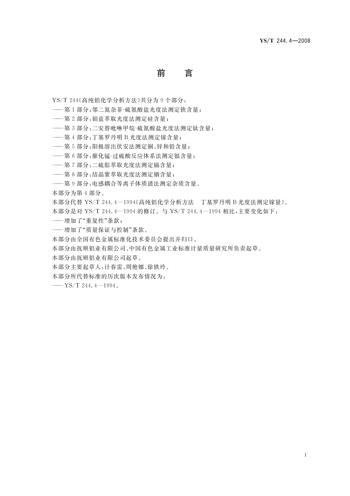 YS/T 244.4-2008 高纯铝化学分析方法　第4部分:丁基罗丹明B光度法测定镓含量