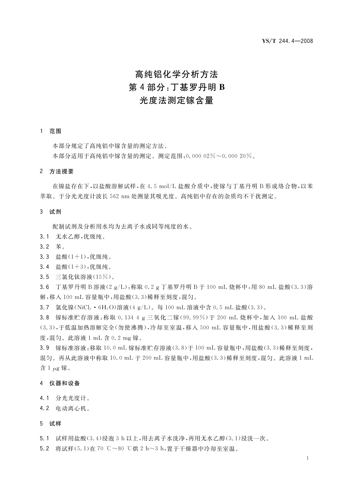 YS/T 244.4-2008 高纯铝化学分析方法　第4部分:丁基罗丹明B光度法测定镓含量