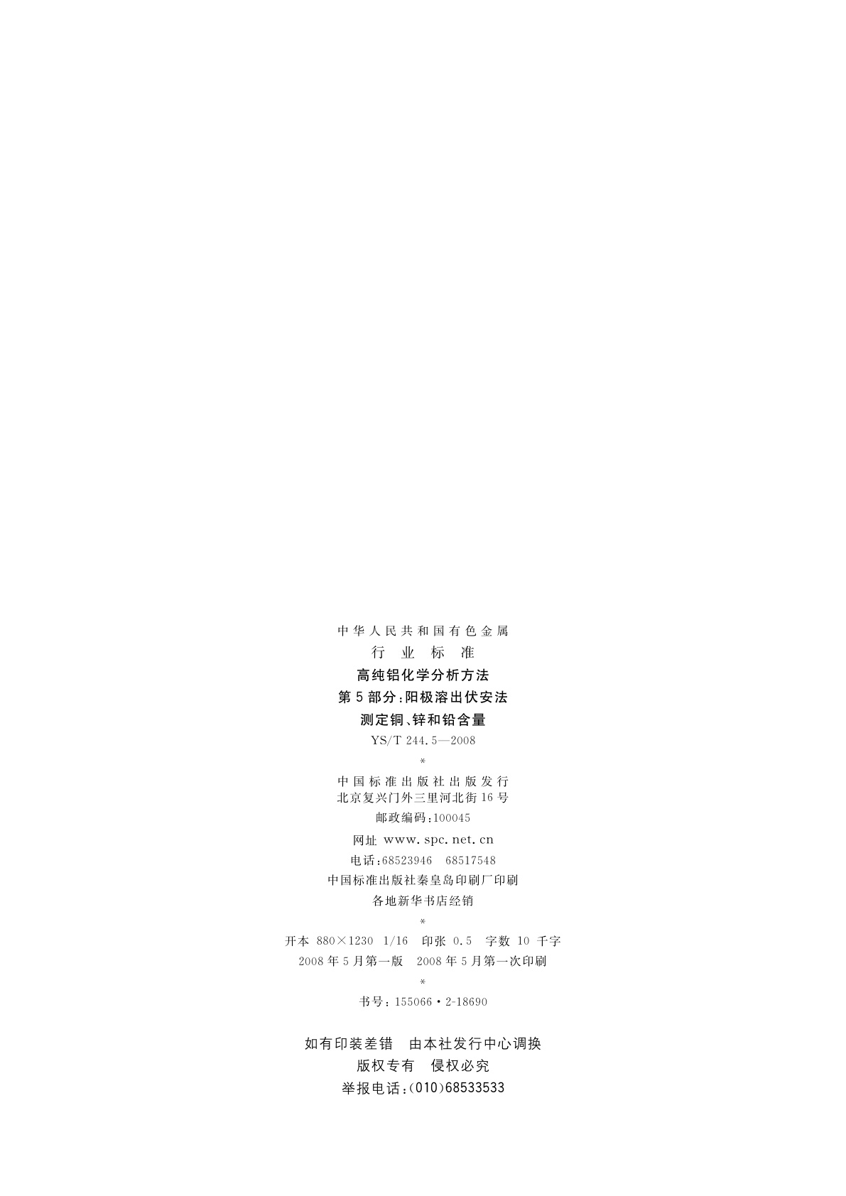 YS/T 244.5-2008 高纯铝化学分析方法　第5部分:阳极溶出伏安法测定铜、锌和铅含量