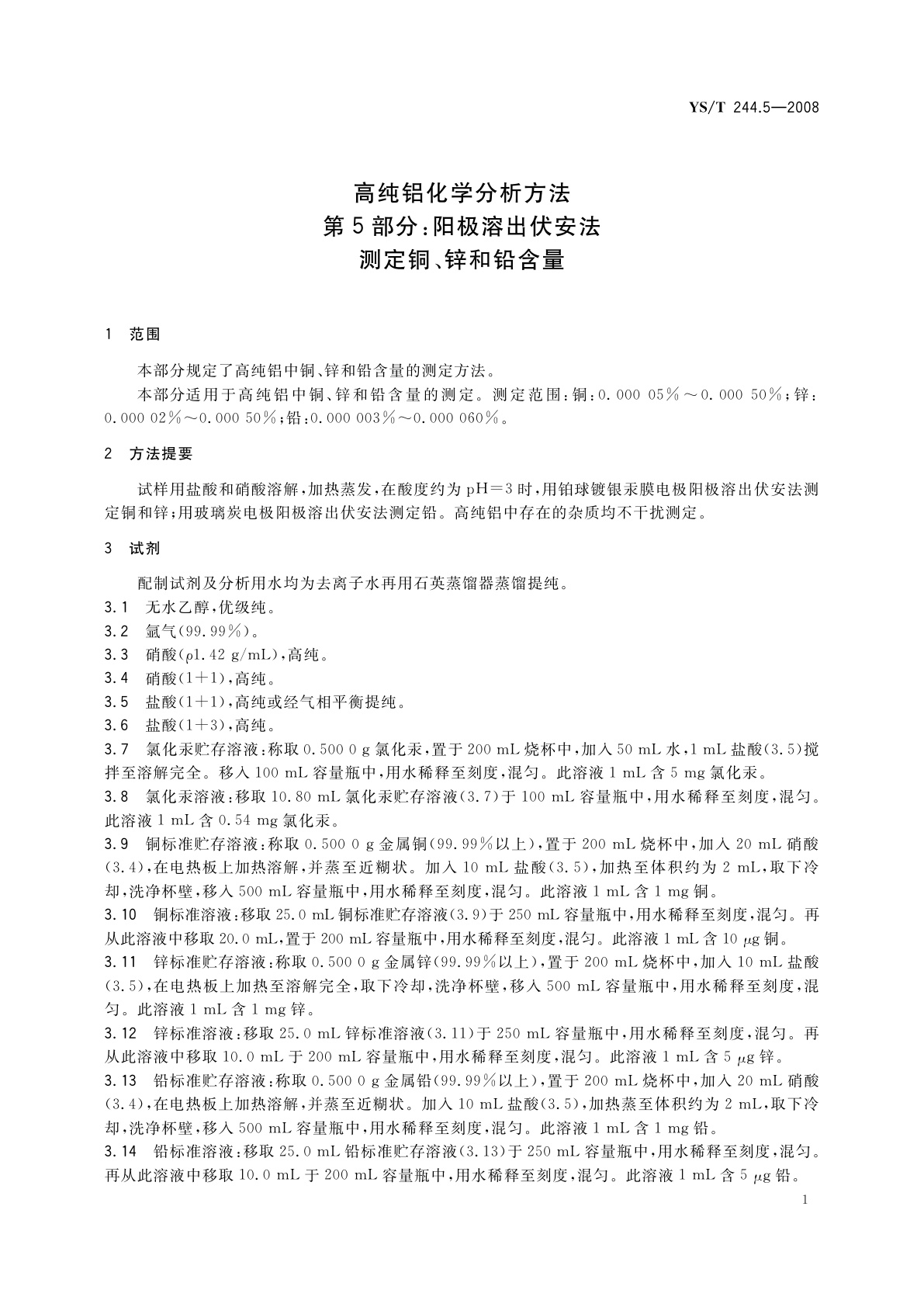 YS/T 244.5-2008 高纯铝化学分析方法　第5部分:阳极溶出伏安法测定铜、锌和铅含量