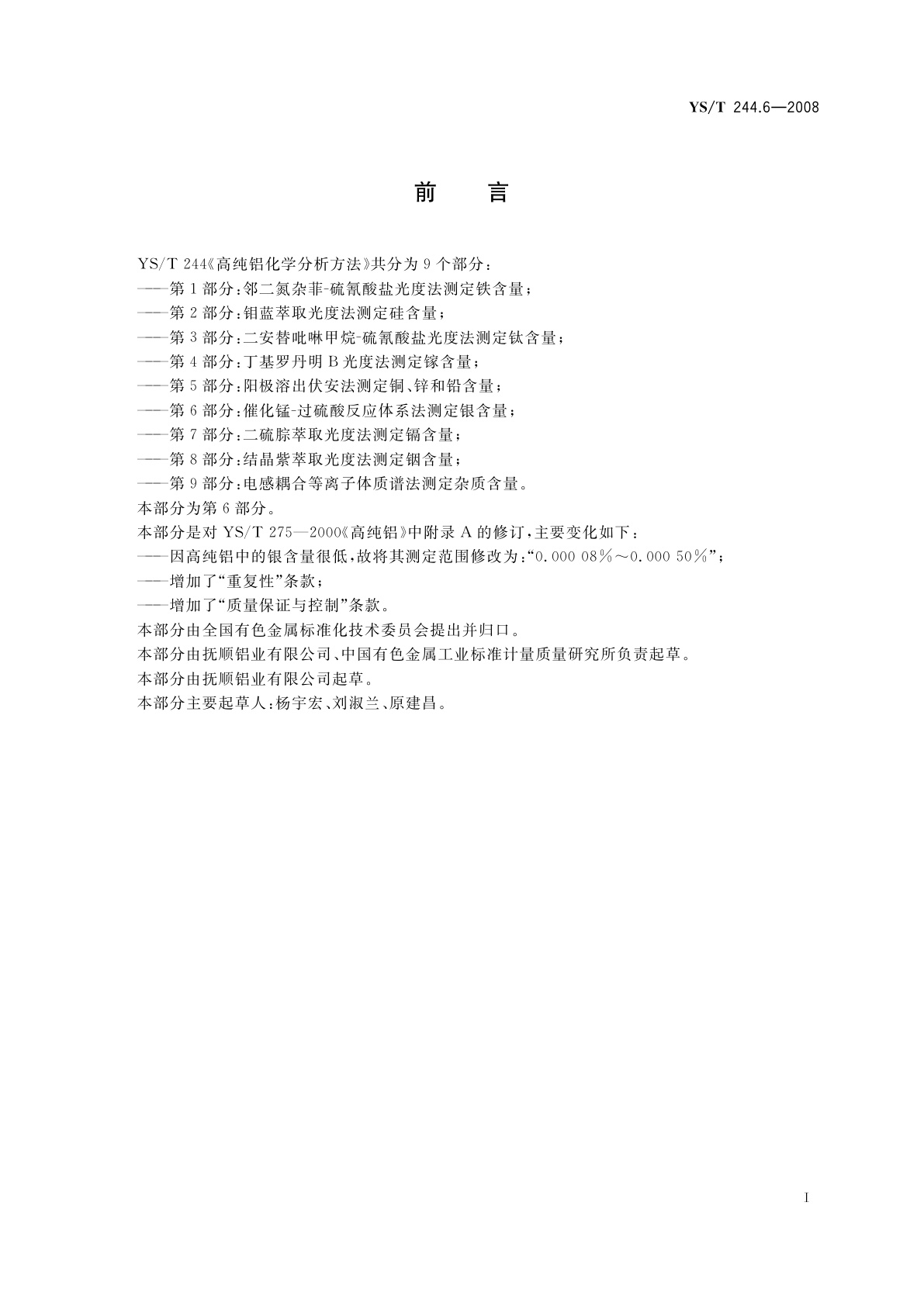 YS/T 244.6-2008 高纯铝化学分析方法　第6部分:催化锰-过硫酸反应体系法测定银含量