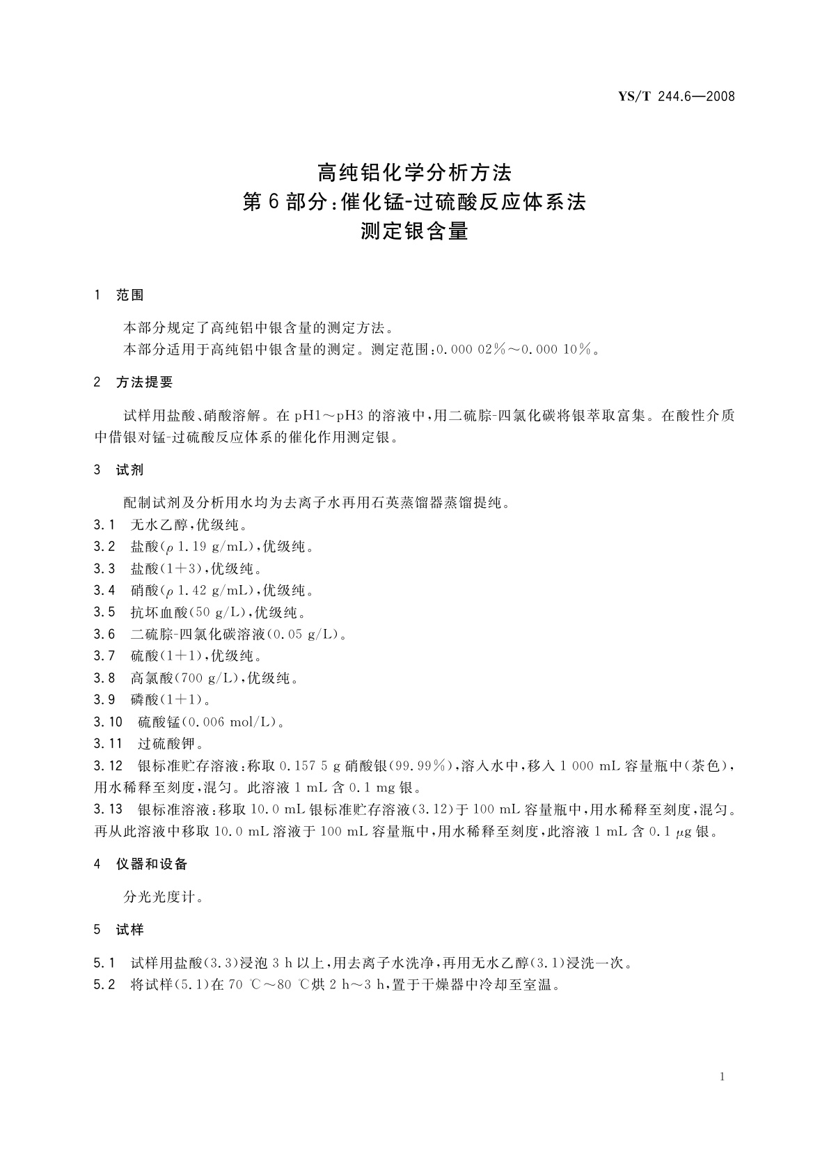 YS/T 244.6-2008 高纯铝化学分析方法　第6部分:催化锰-过硫酸反应体系法测定银含量