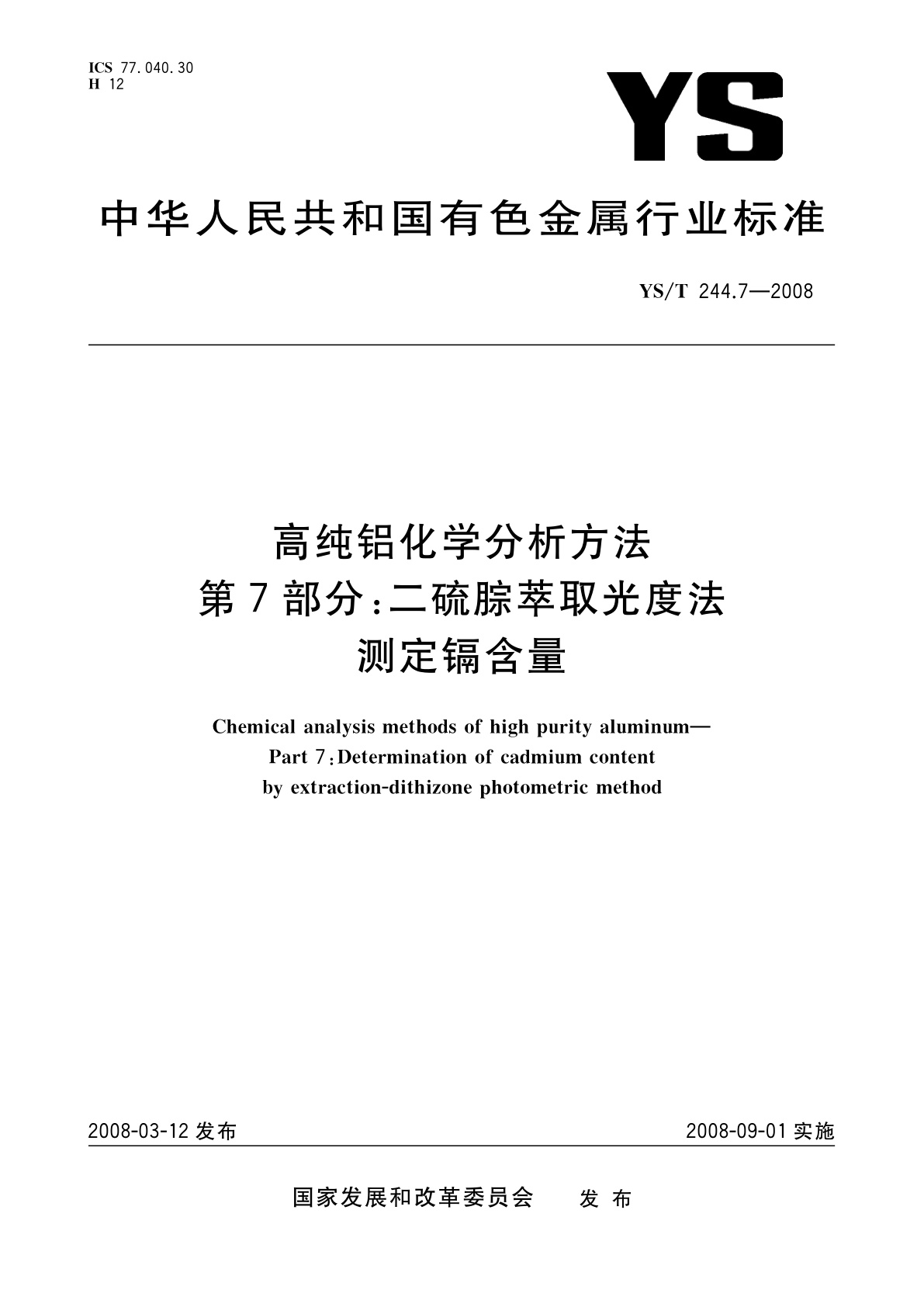 YS/T 244.7-2008 高纯铝化学分析方法　第7部分:二硫腙萃取光度法测定镉含量