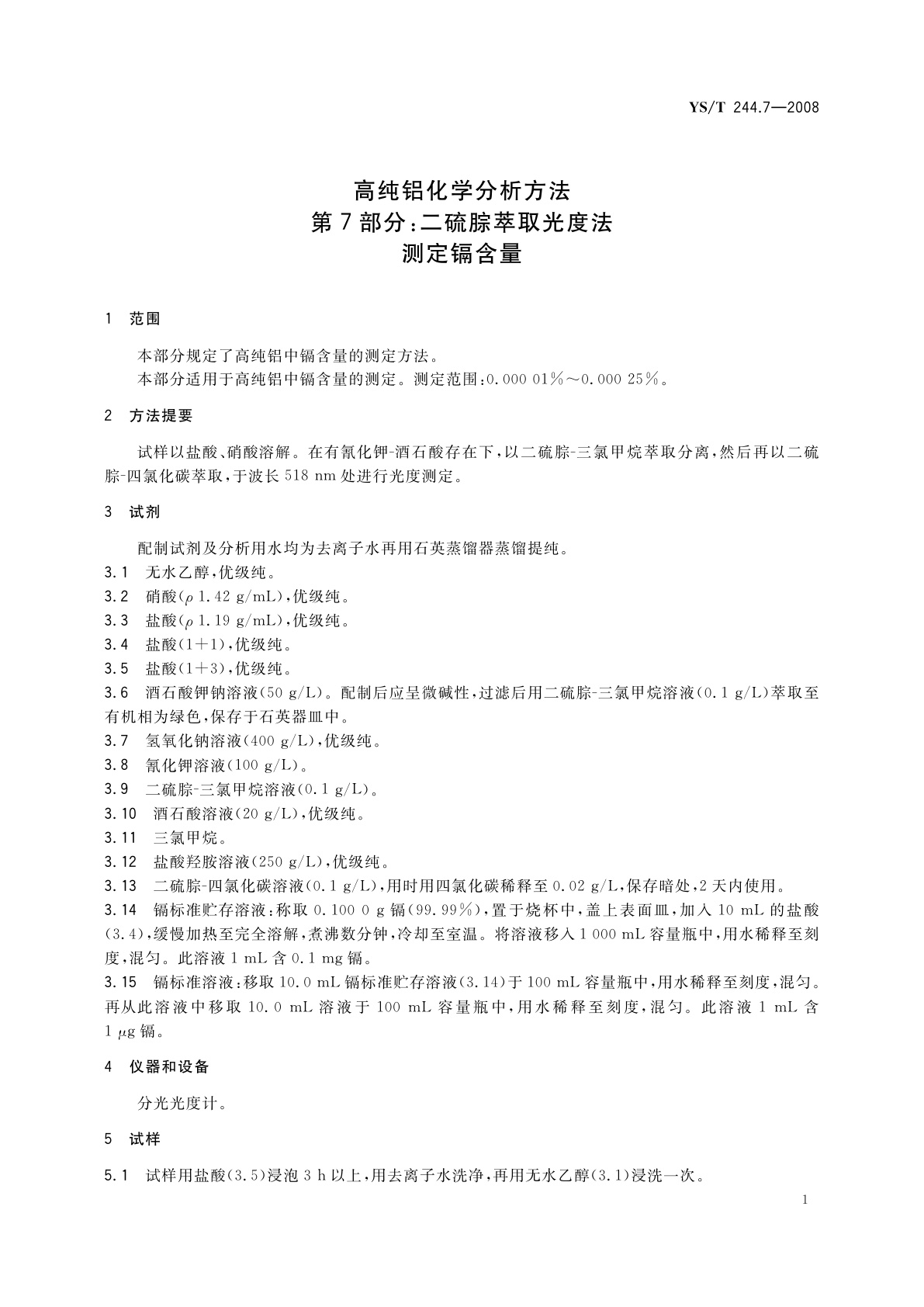 YS/T 244.7-2008 高纯铝化学分析方法　第7部分:二硫腙萃取光度法测定镉含量
