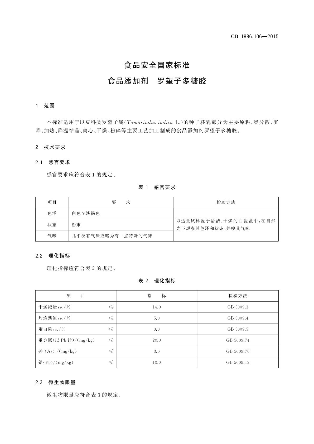 GB 1886.106-2015 食品安全国家标准　食品添加剂　罗望子多糖胶
