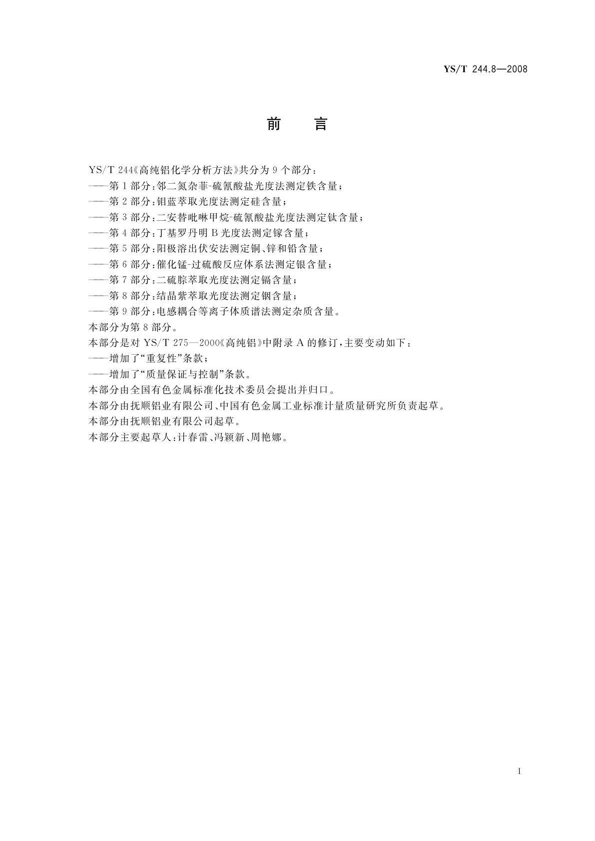 YS/T 244.8-2008 高纯铝化学分析方法　第8部分:结晶紫萃取光度法测定铟含量