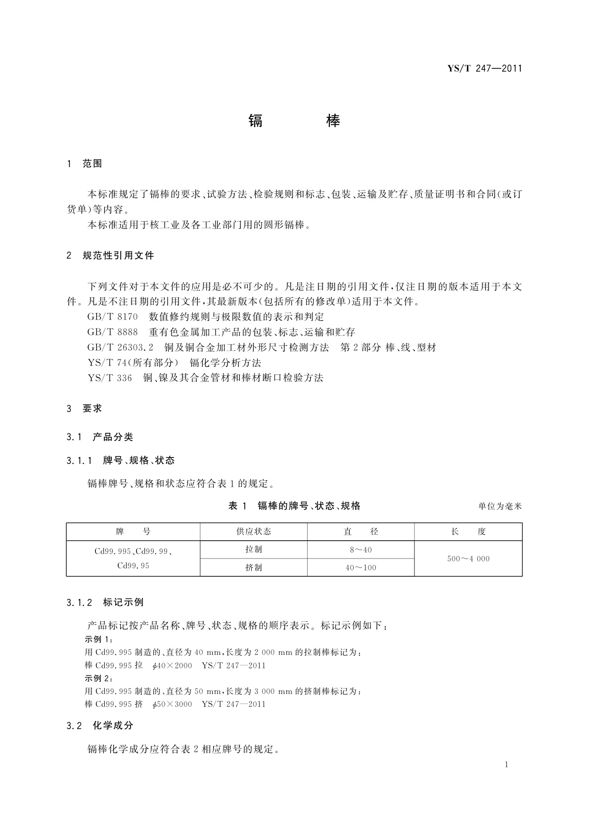 YS/T 247-2011 镉棒