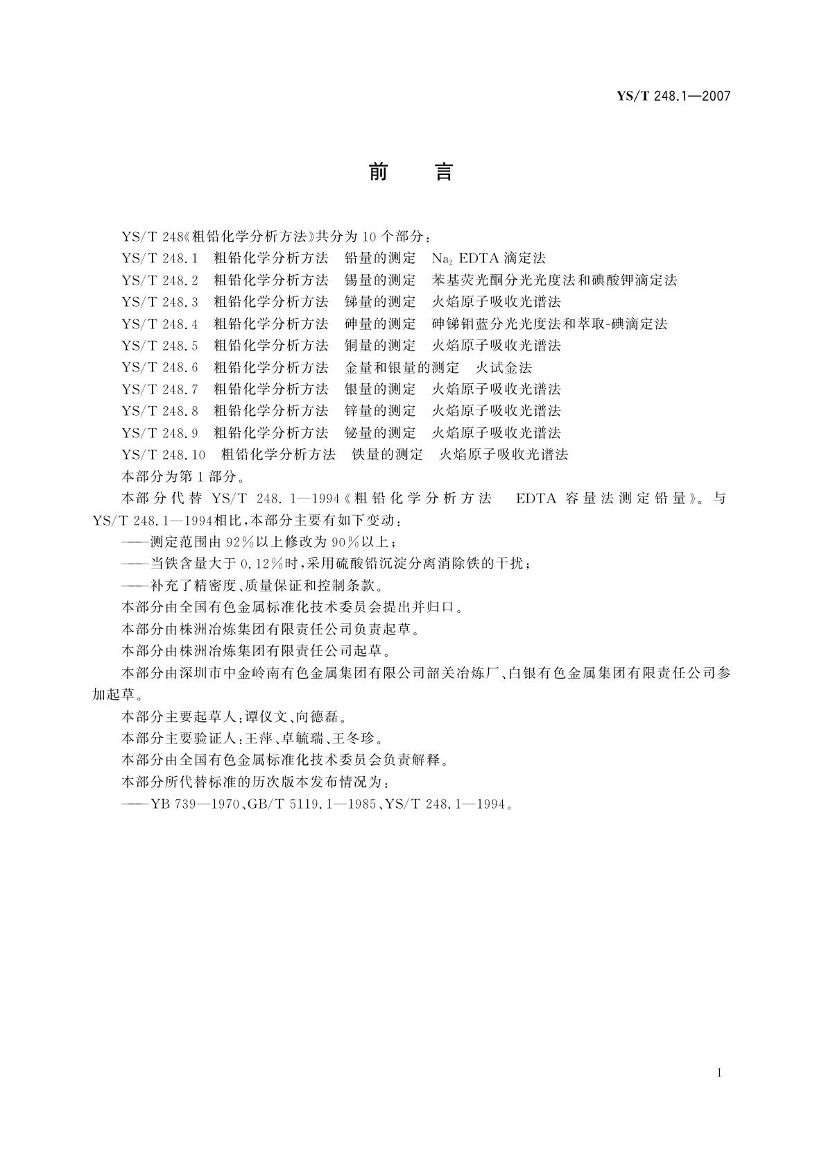 YS/T 248.1-2007 粗铅化学分析方法   铅量的测定   Na2 EDTA滴定法