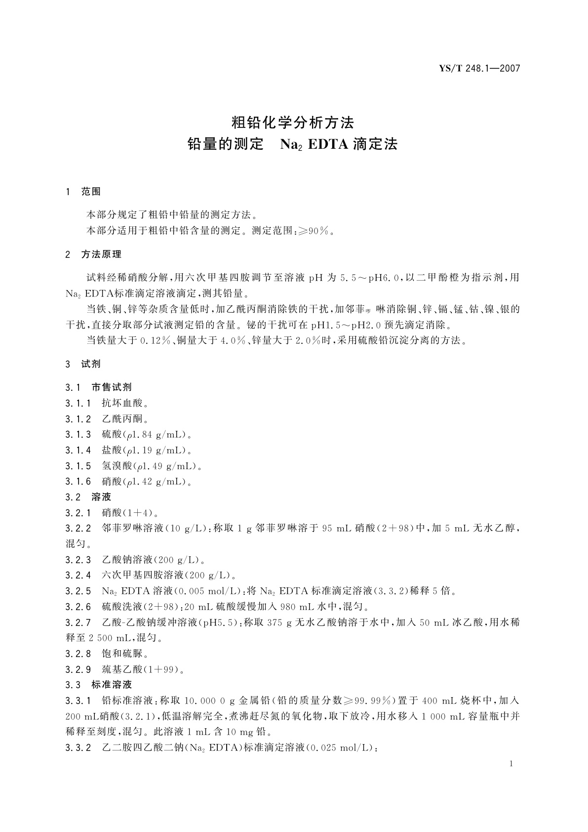 YS/T 248.1-2007 粗铅化学分析方法   铅量的测定   Na2 EDTA滴定法