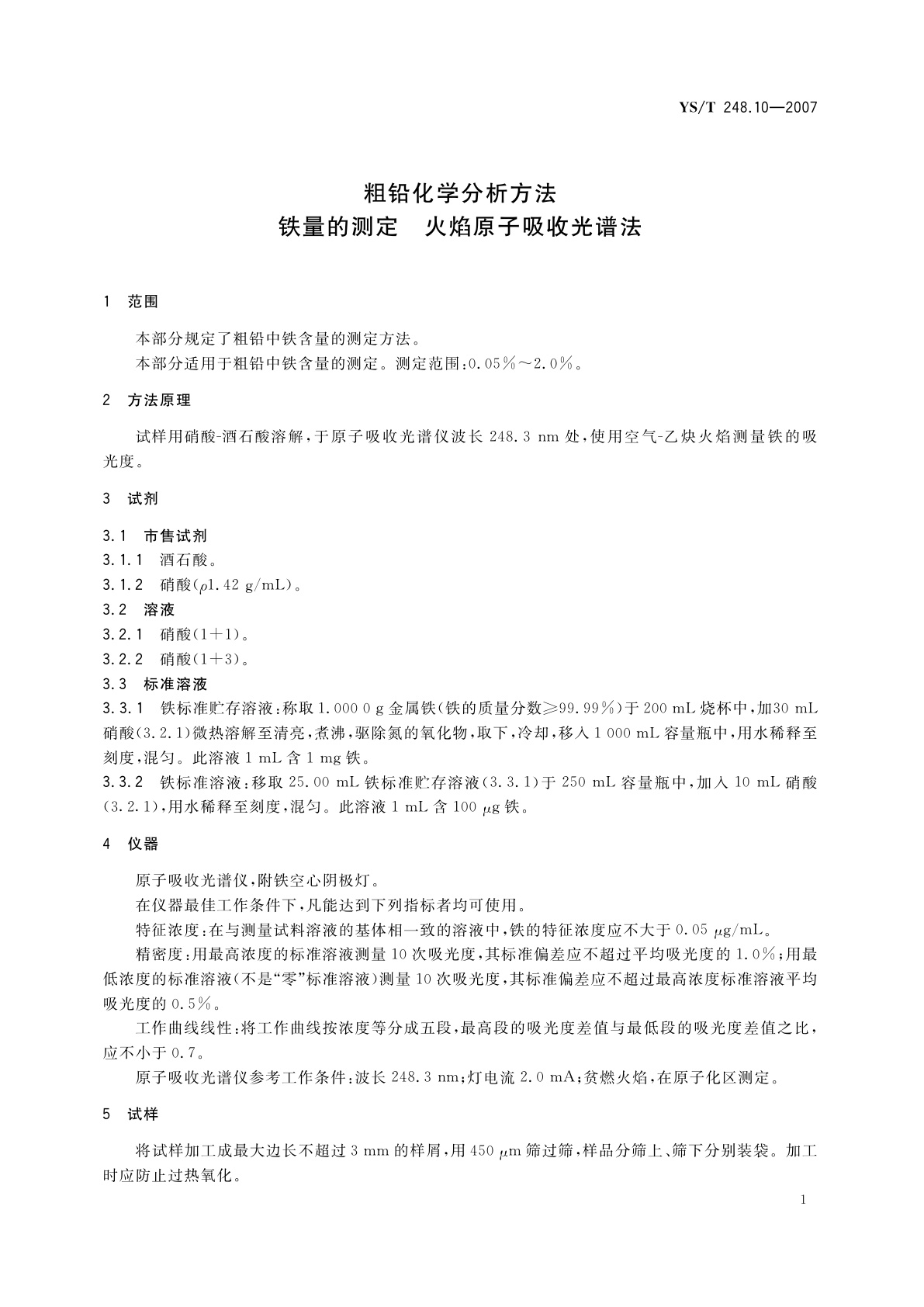 YS/T 248.10-2007 粗铅化学分析方法   铁量的测定   火焰原子吸收光谱法