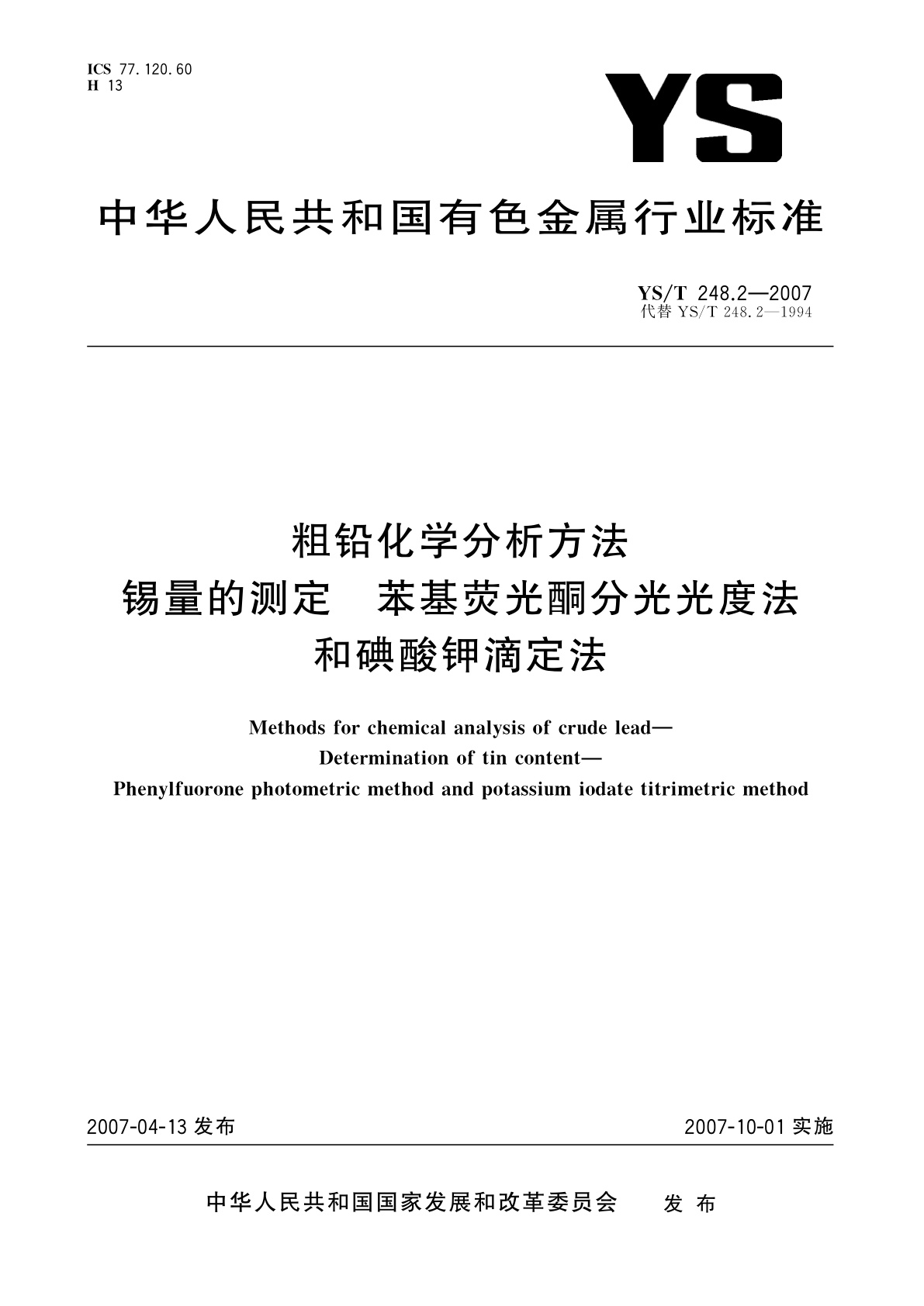 YS/T 248.2-2007 粗铅化学分析方法   锡量的测定   苯基荧光酮分光光度法和碘酸钾滴定法