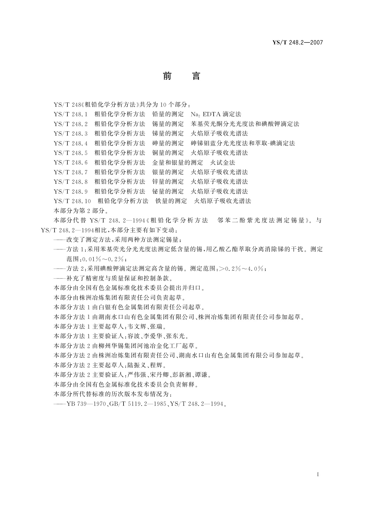 YS/T 248.2-2007 粗铅化学分析方法   锡量的测定   苯基荧光酮分光光度法和碘酸钾滴定法