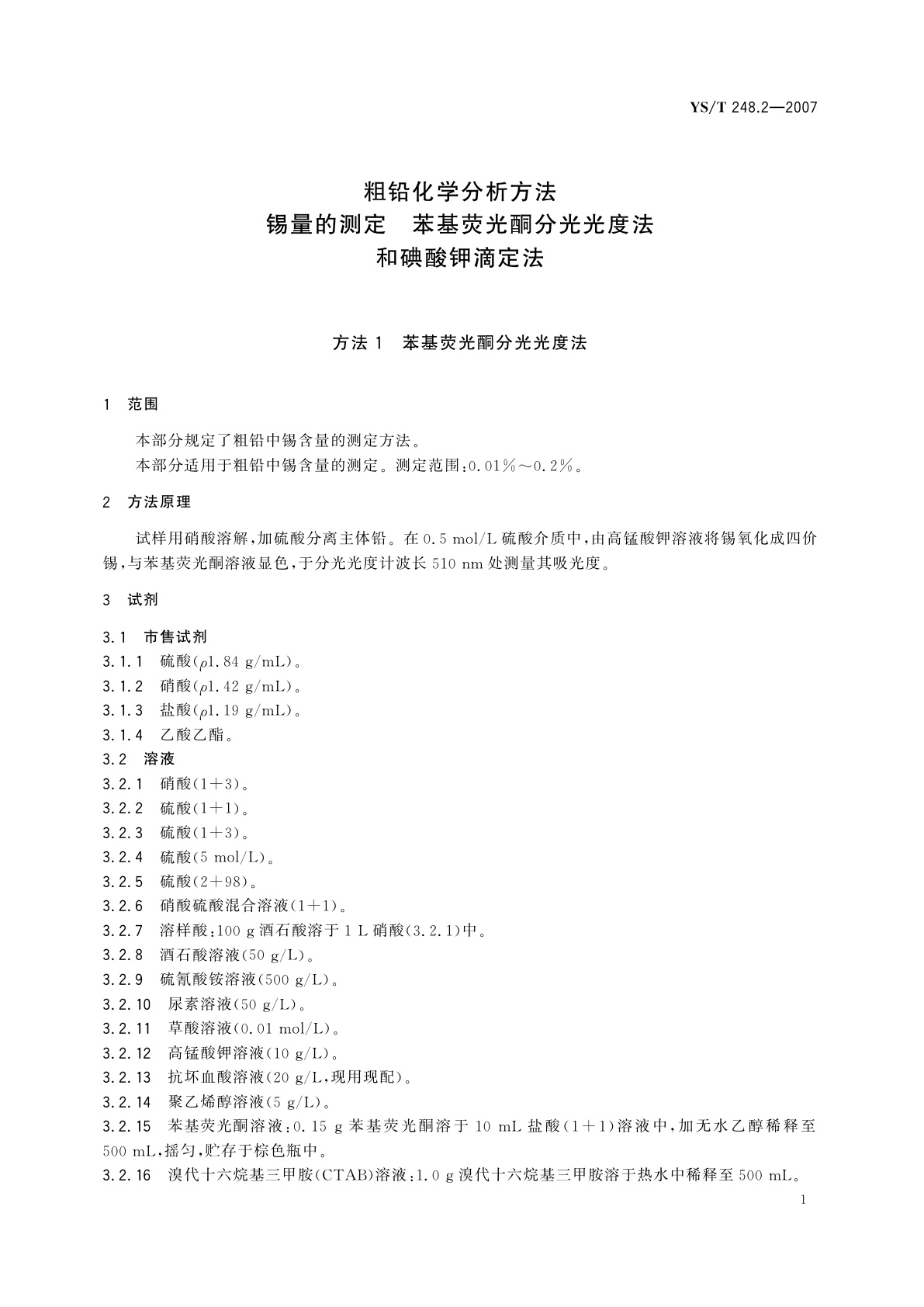YS/T 248.2-2007 粗铅化学分析方法   锡量的测定   苯基荧光酮分光光度法和碘酸钾滴定法