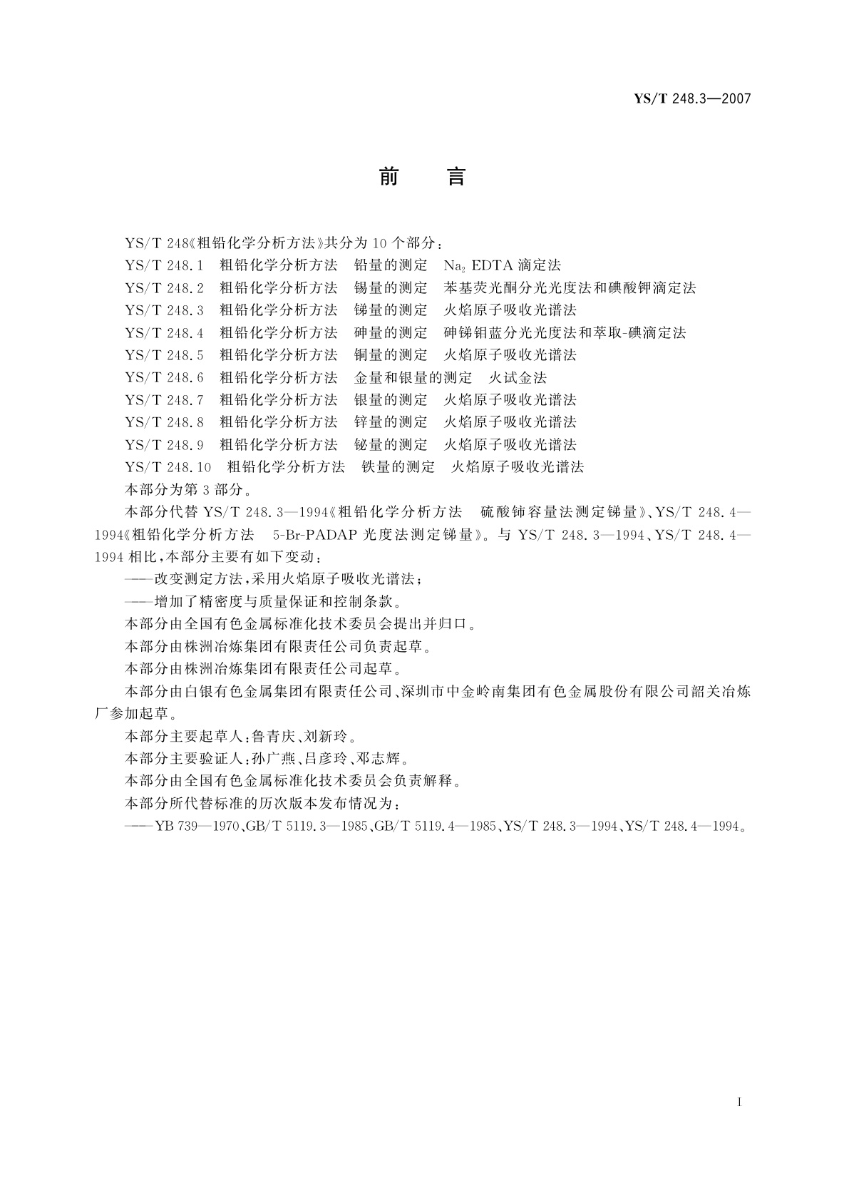YS/T 248.3-2007 粗铅化学分析方法   锑量的测定   火焰原子吸收光谱法