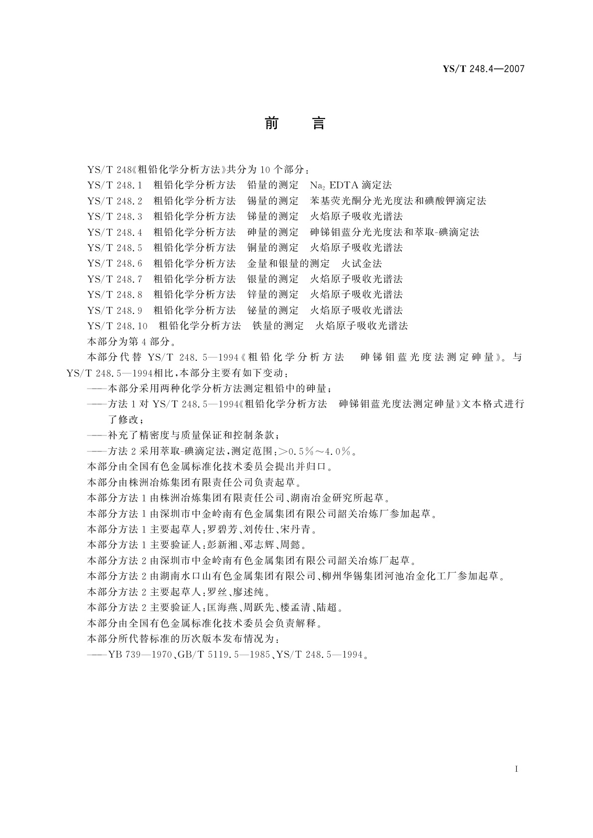YS/T 248.4-2007 粗铅化学分析方法   砷量的测定   砷锑钼蓝分光光度法和萃取-碘滴定法