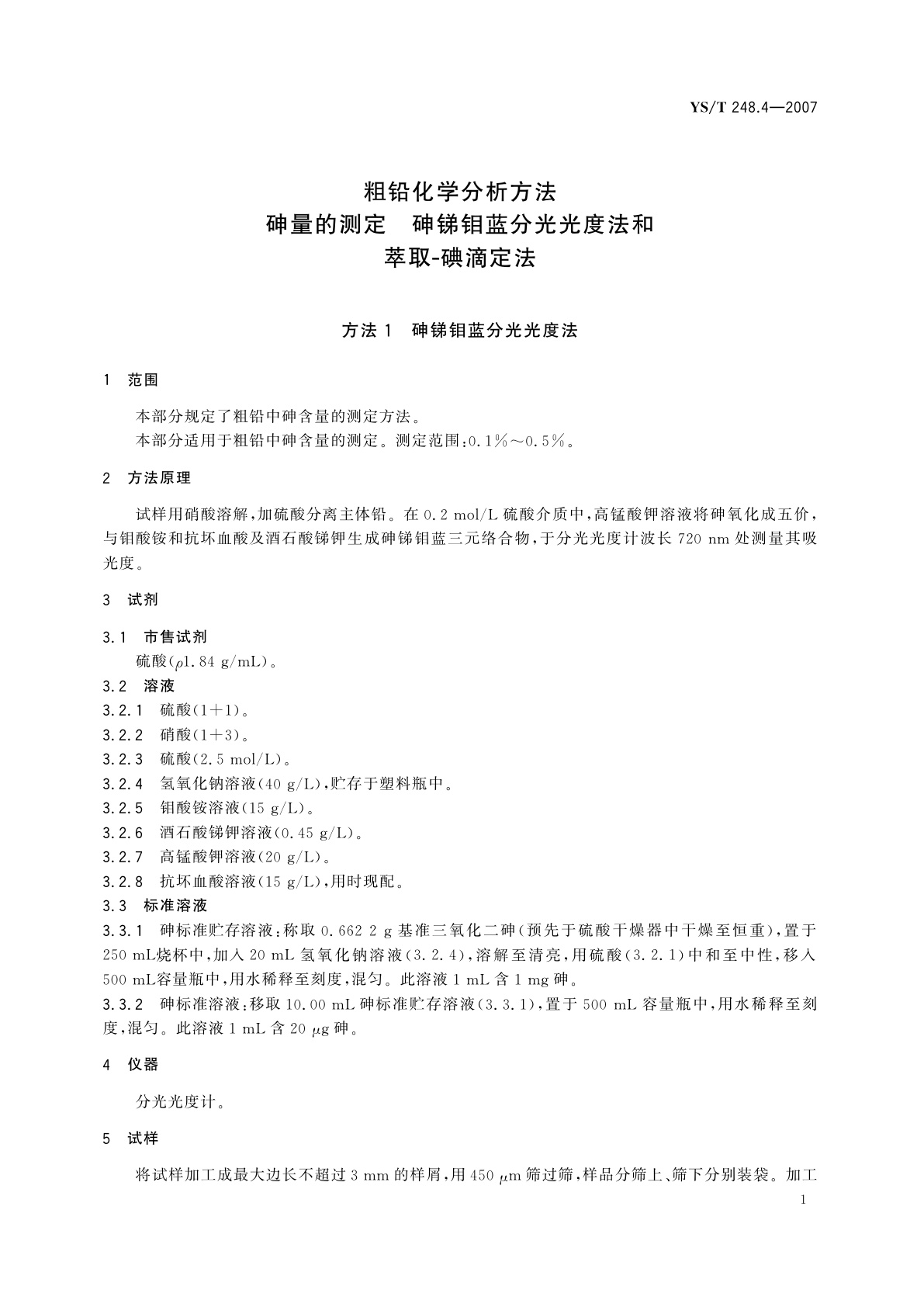 YS/T 248.4-2007 粗铅化学分析方法   砷量的测定   砷锑钼蓝分光光度法和萃取-碘滴定法