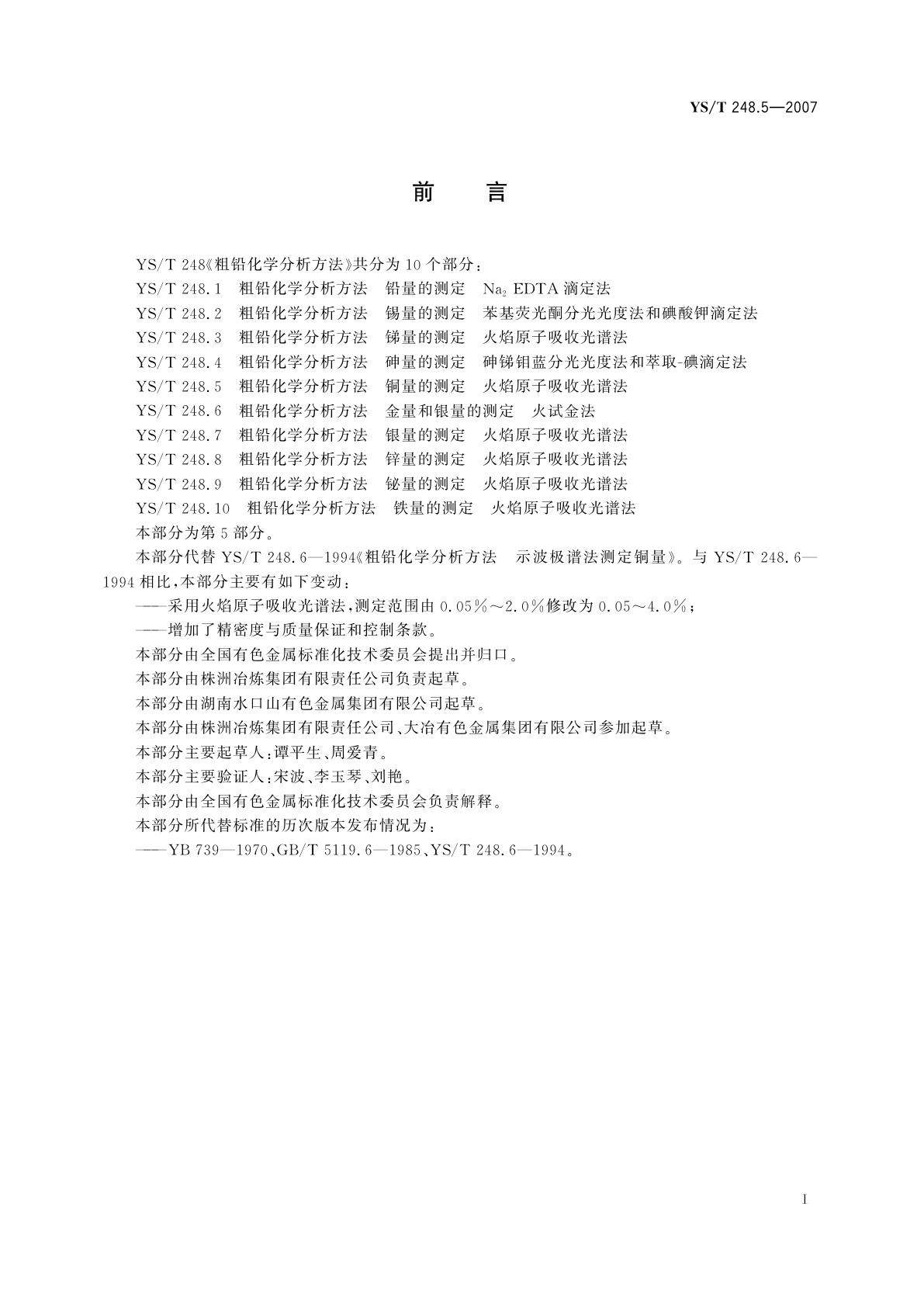 YS/T 248.5-2007 粗铅化学分析方法   铜量的测定   火焰原子吸收光谱法