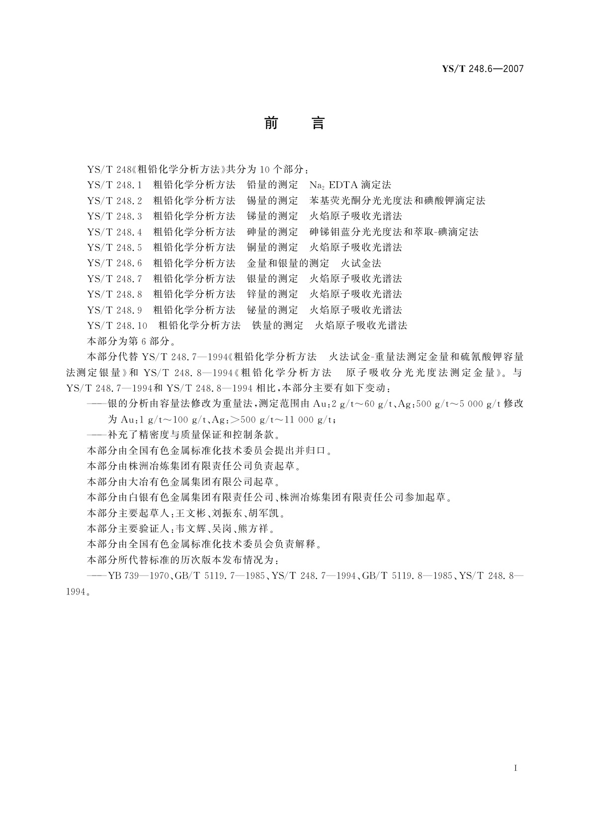 YS/T 248.6-2007 粗铅化学分析方法   金量和银量的测定   火试金法