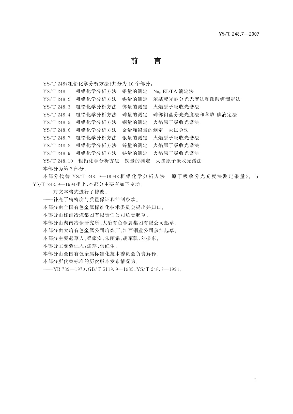 YS/T 248.7-2007 粗铅化学分析方法   银量的测定   火焰原子吸收光谱法