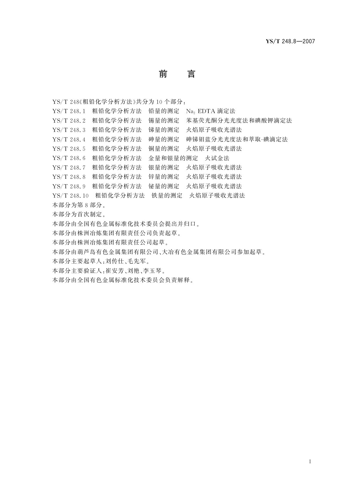 YS/T 248.8-2007 粗铅化学分析方法   锌量的测定   火焰原子吸收光谱法