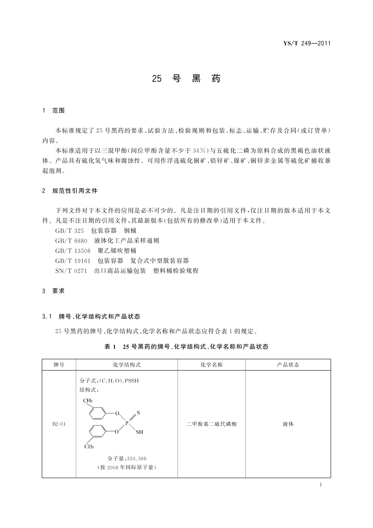 YS/T 249-2011 25号黑药