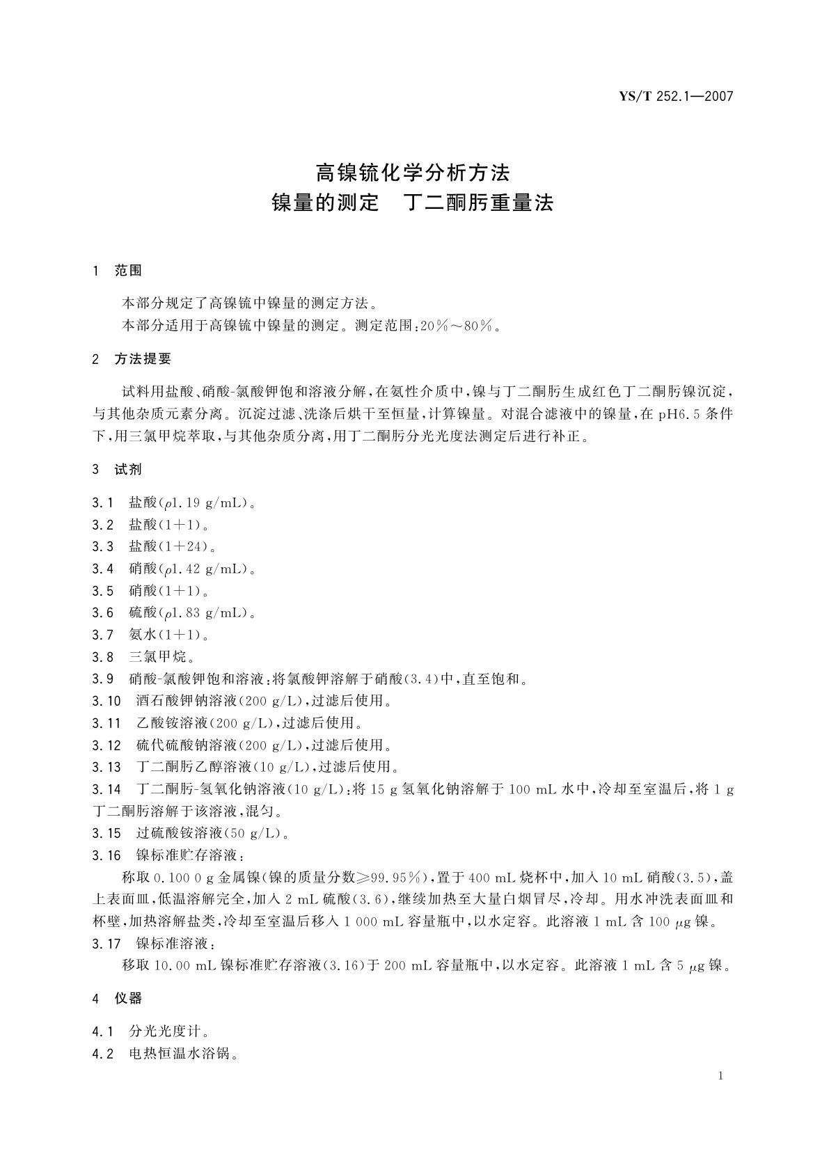 YS/T 252.1-2007 高镍锍化学分析方法   镍量的测定   丁二酮肟重量法